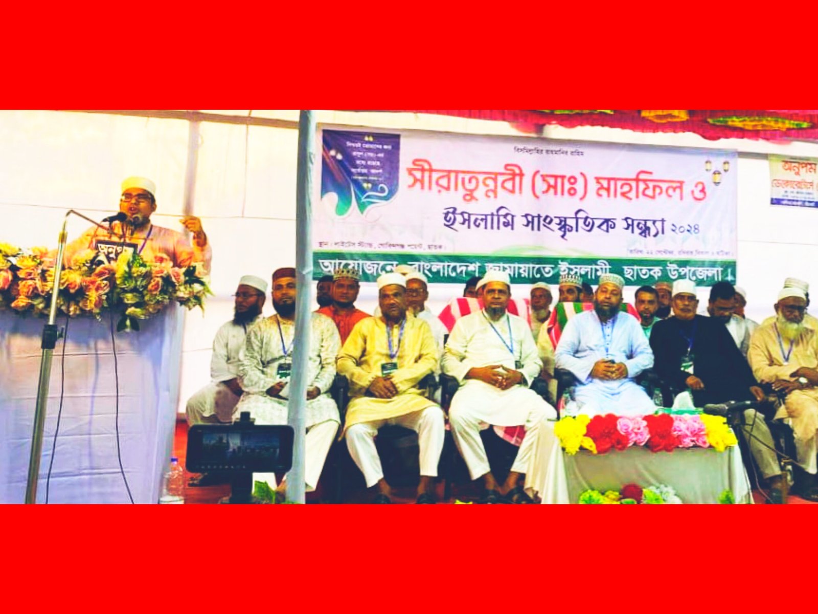 ছাতকে ১৬বছর পর জামায়ায়াতের উদ্যোগে সীরাতুন্নবী (সাঃ) মাহফিল অনুষ্টিত