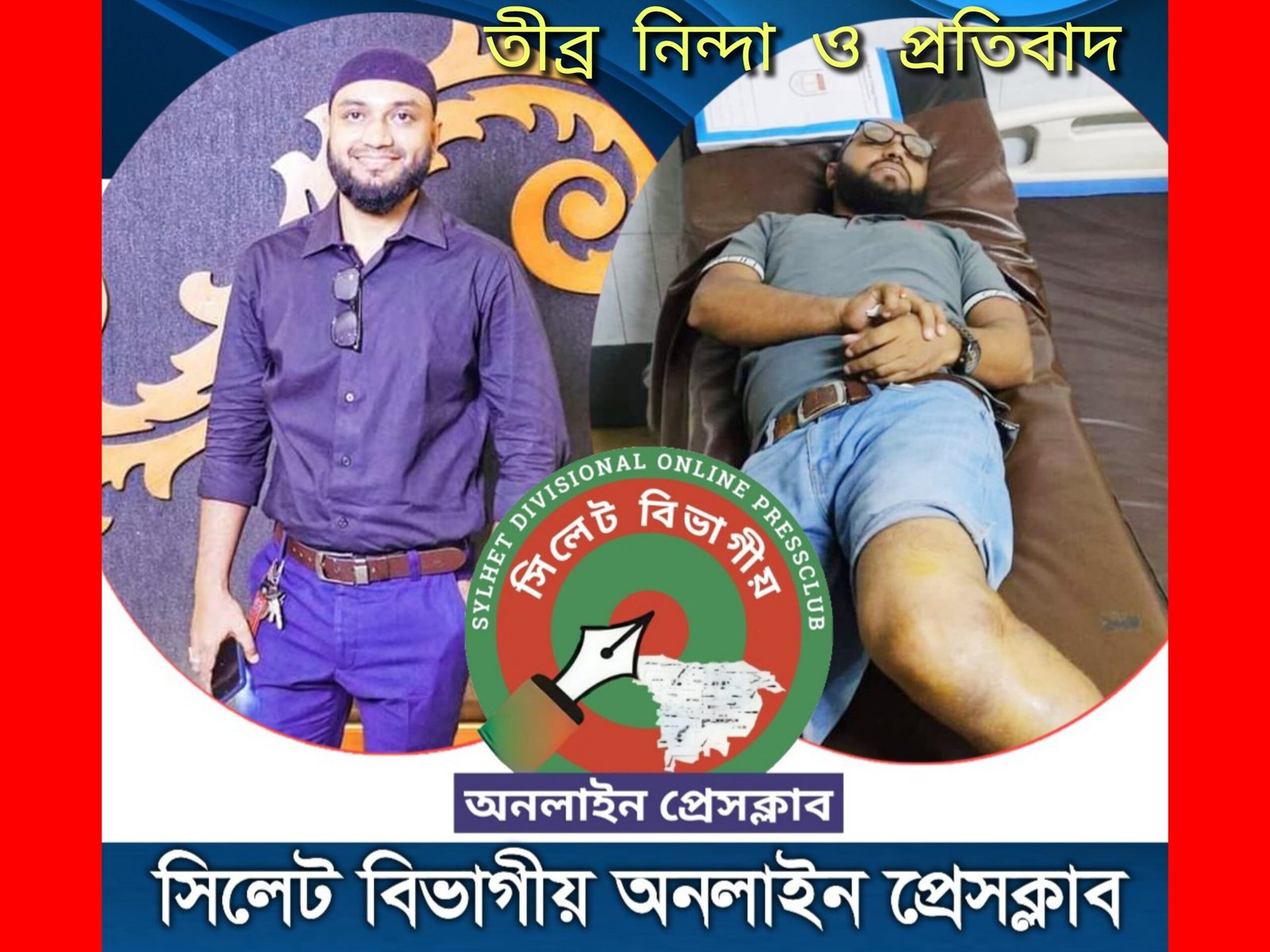 আজমল এর উপর সন্ত্রাসী হামলার নিন্দা ও প্রতিবাদ জানিয়েছে সিলেট বিভাগীয় অনলাইন প্রেসক্লাব