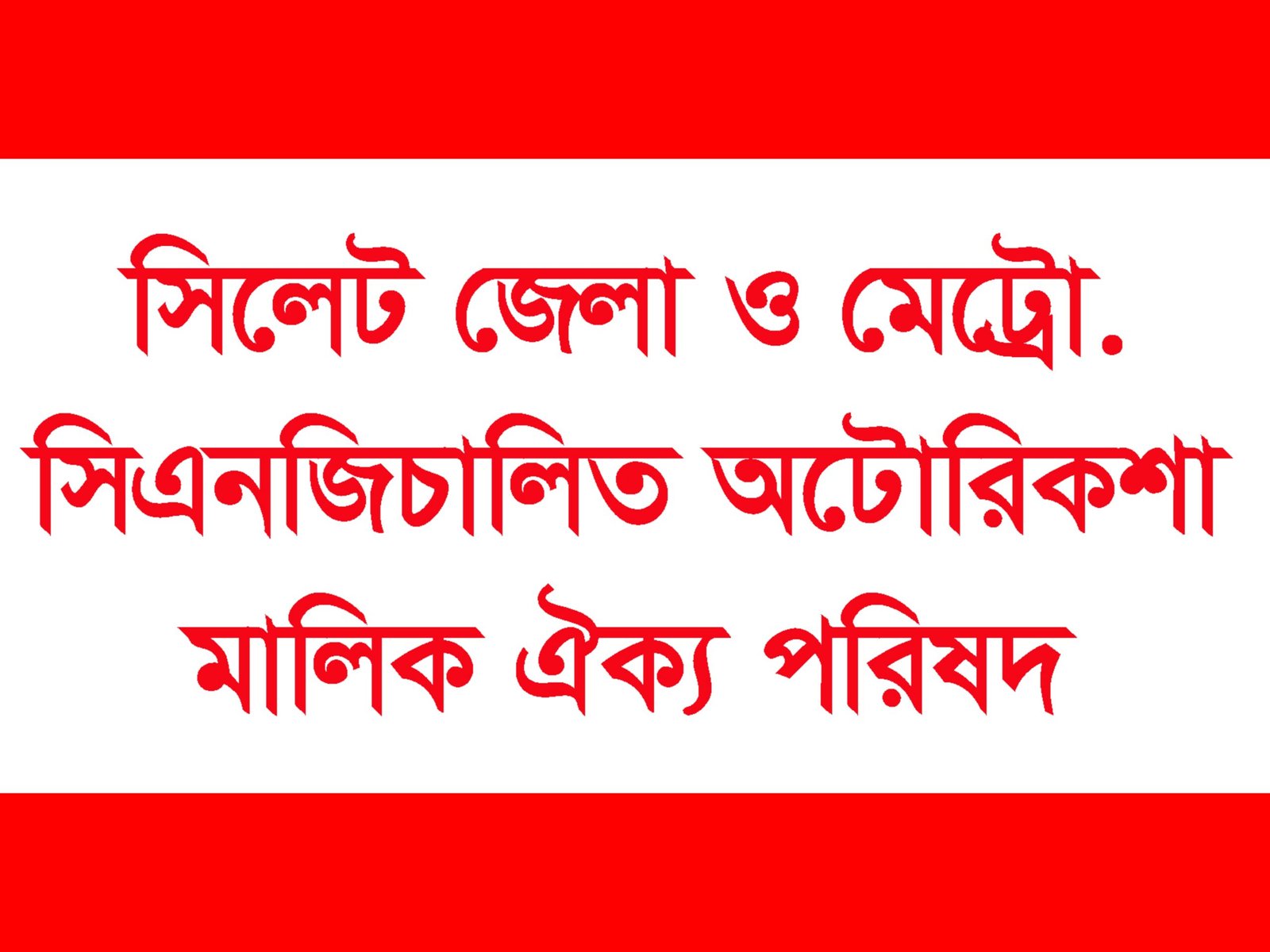 বিআরটিএ মোটরযান পরিদর্শকের সাথে সিএনজিচালিত অটোরিক্সা মালিক ঐক্য পরিষদের সাক্ষাত