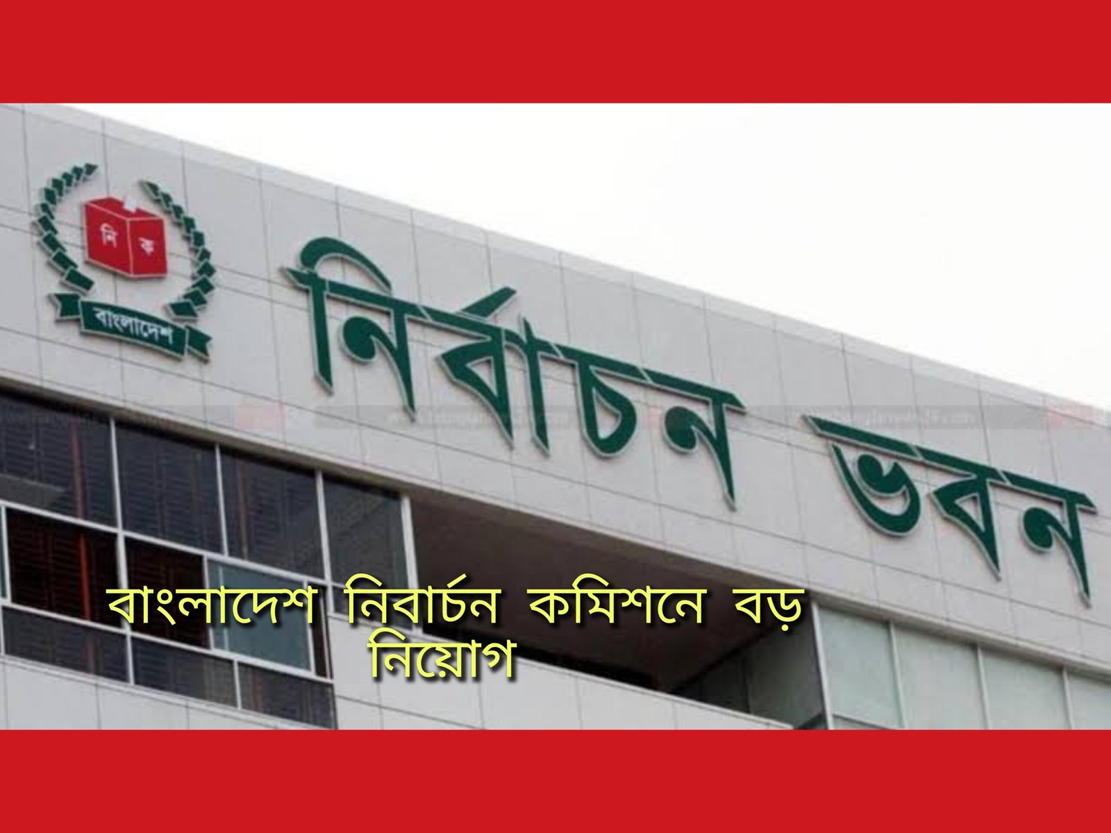 বাংলাদেশ নিবার্চন কমিশনে ১৫টি পদে ৩৬৯ জনকে নিয়োগ দেবে সরকার :এসএসসি থেকে স্নাতক পাশেও আবেদন
