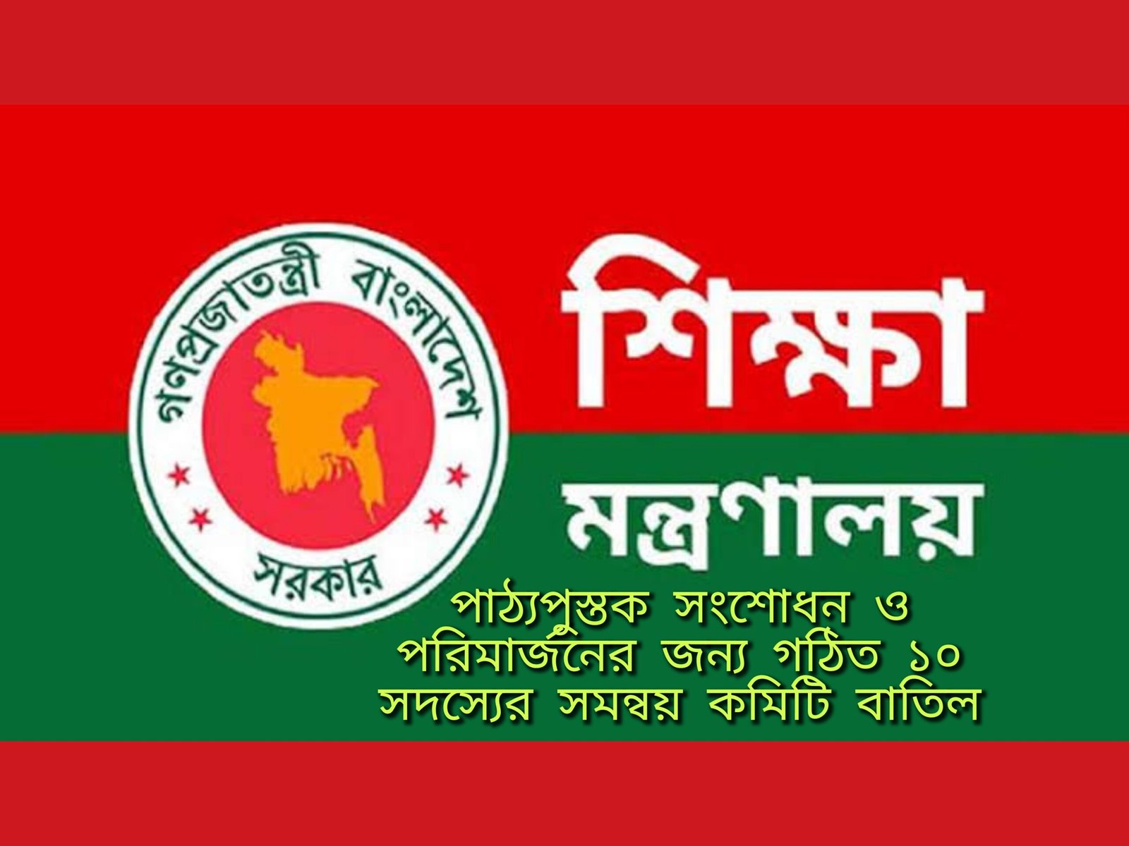 পাঠ্যপুস্তক সংশোধন ও পরিমার্জনের জন্য গঠিত ১০ সদস্যের সমন্বয় কমিটি বাতিল
