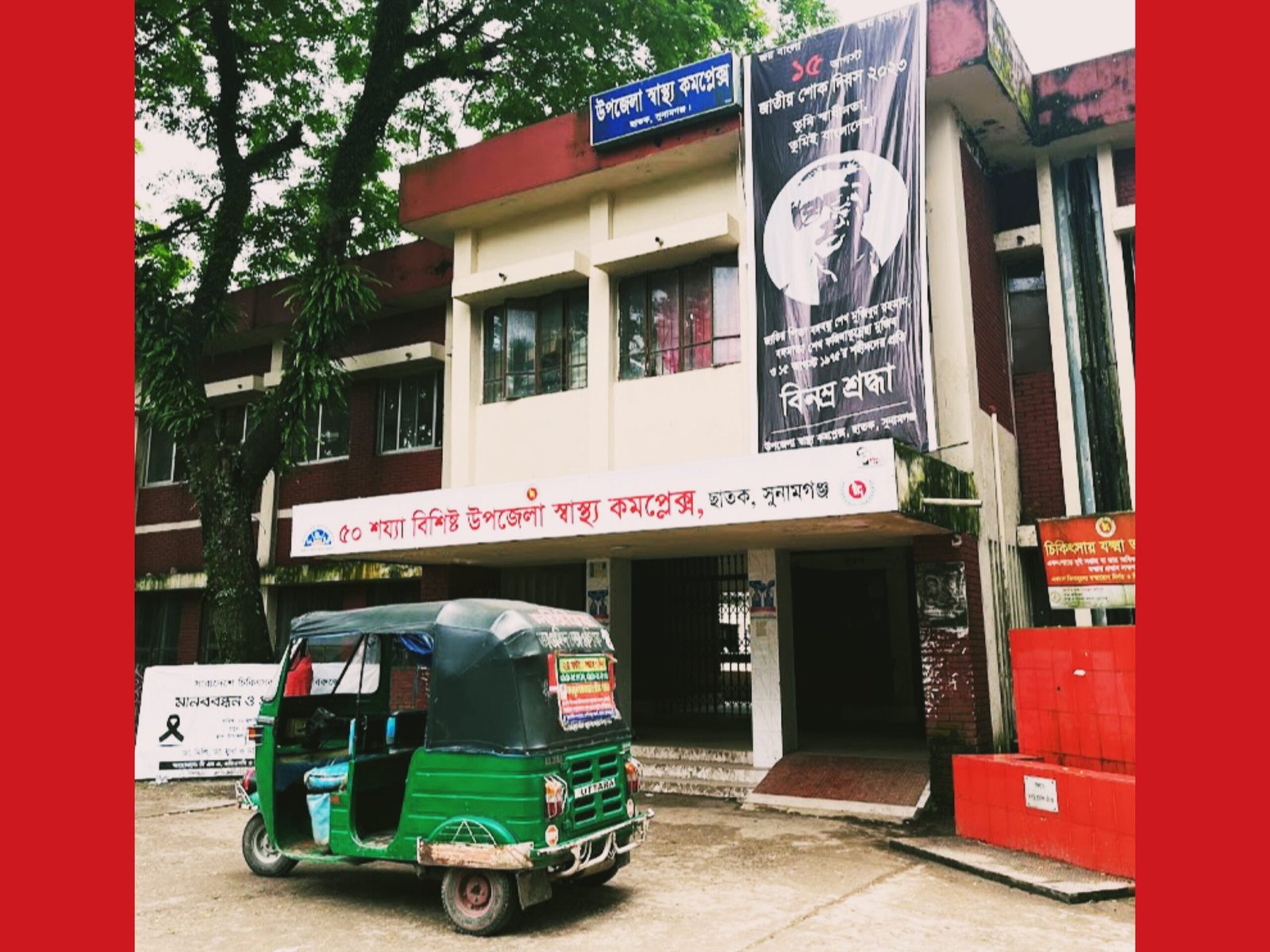 ছাতকে স্বাস্থ্য কমপ্লেক্সে রোগীর সাথে অশোভন আচরণে অভিযোগ
