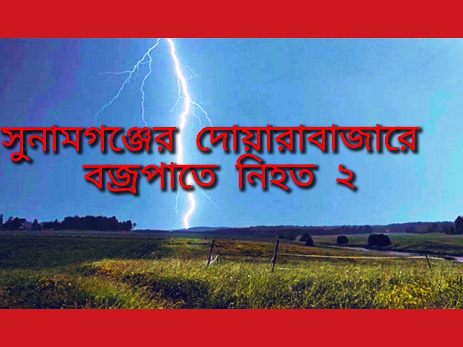 সুনামগঞ্জের দোয়ারাবাাজরে মাছ ধরতে গিয়ে বজ্রপাতে ২জন নিহত