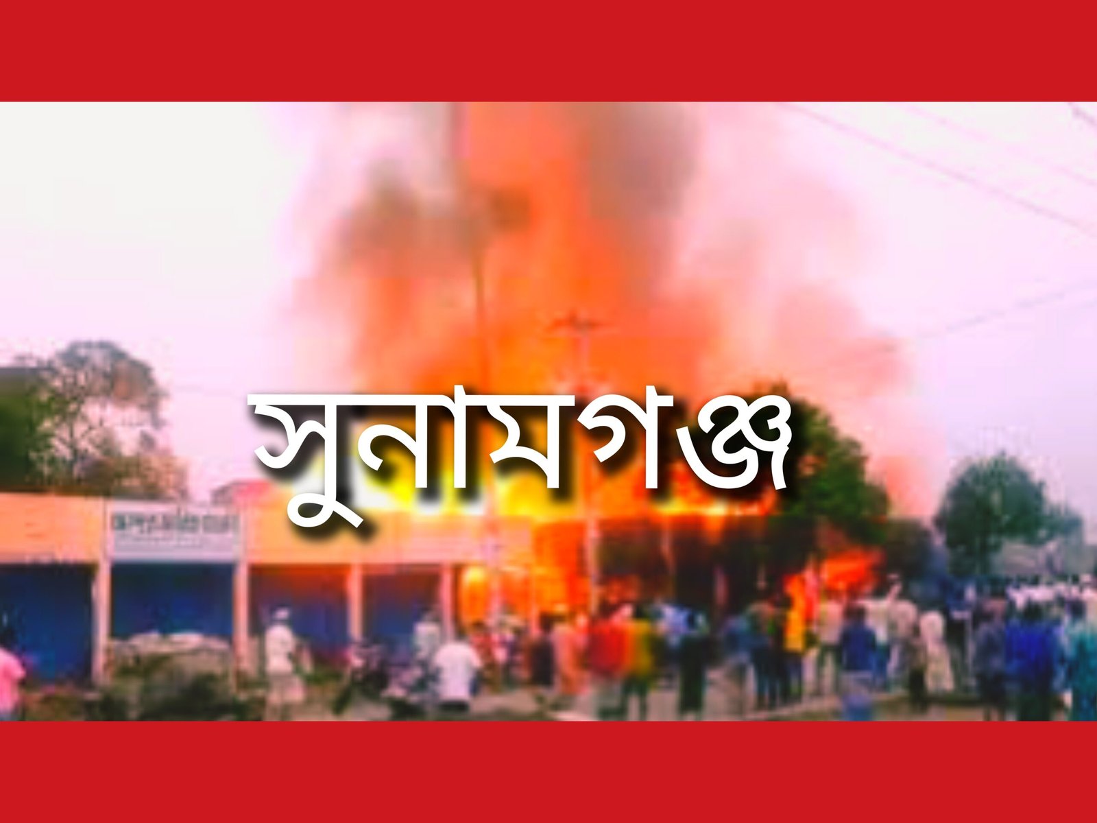 ধর্মপাশায় আশ্রায়ণ প্রকল্পের ঘরে আগুনে একই পরিবারের ছয়জনের মৃত্যু
