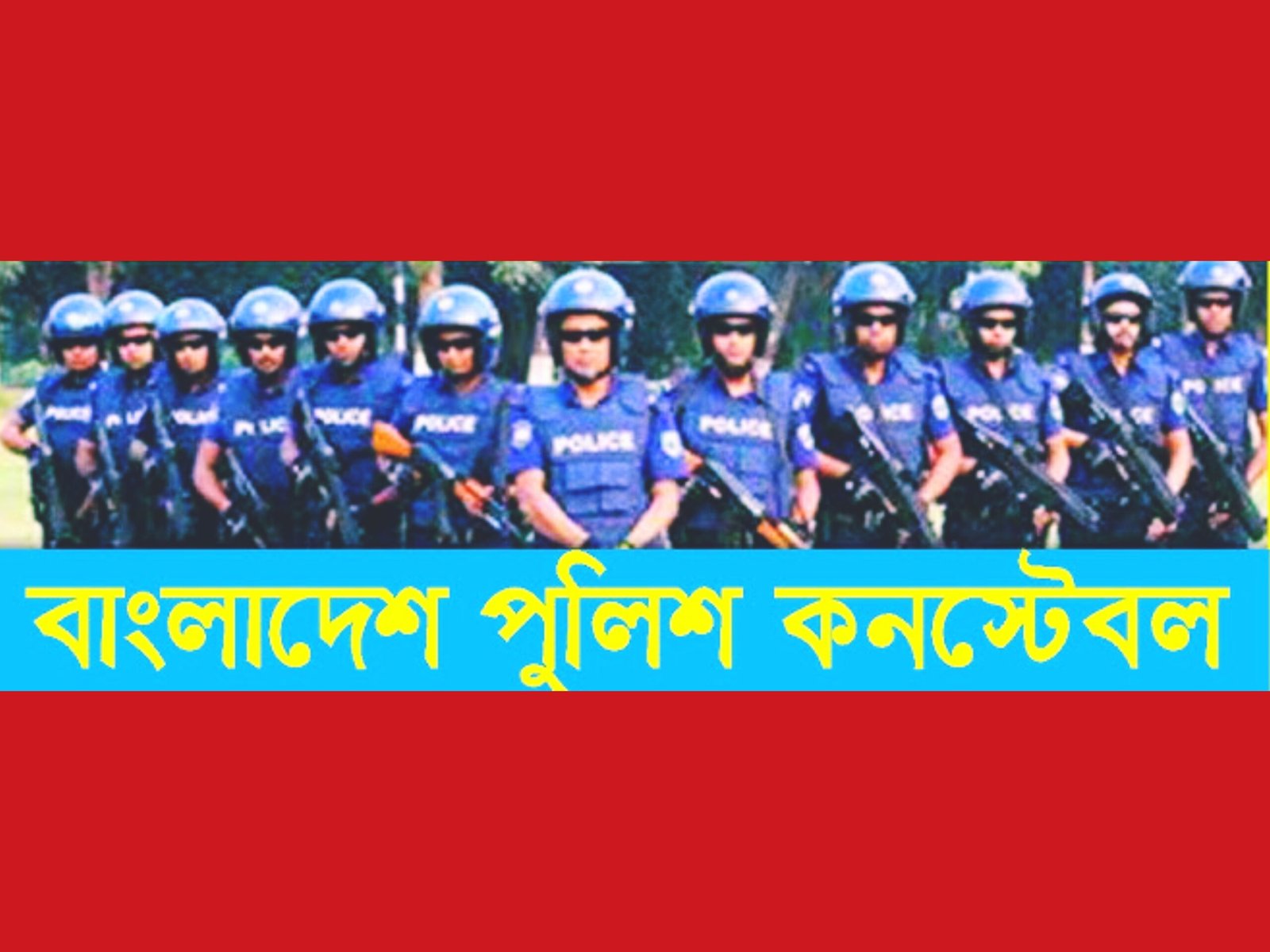 ৪,২০০ কনস্টেবল নিয়োগ,সিলেট সহ ৬৪ জেলায় কত জন শূন্য পদে নিয়োগ নেওয়া হবে