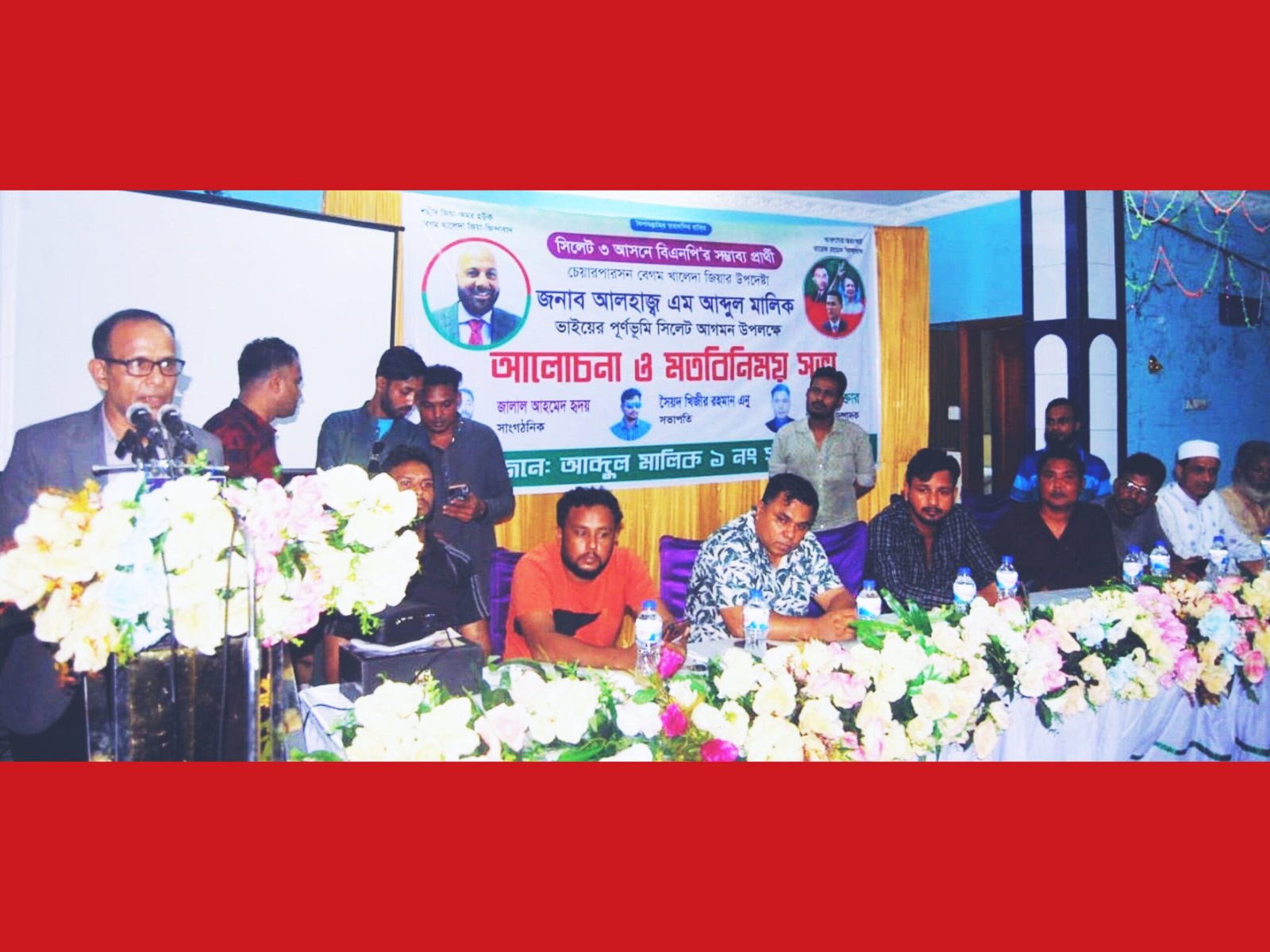 খালেদা জিয়ার উপদেষ্টা এম আব্দুল মালিক সিলেট আগমন উপলক্ষে আলোচনা সভা