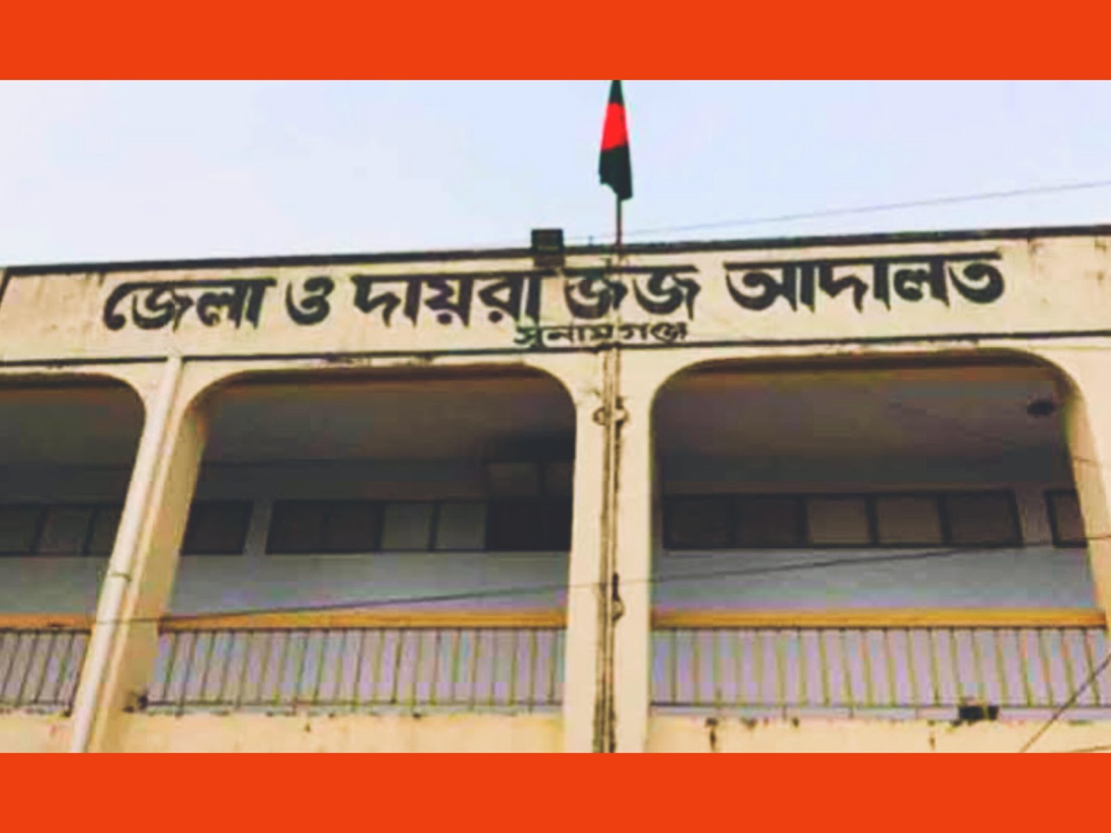ডাকাত দলের হাতে গৃহকর্তা খুন:দুই জনের যাবজ্জীবন, চার জনের ১০ বছর কারাদণ্ড