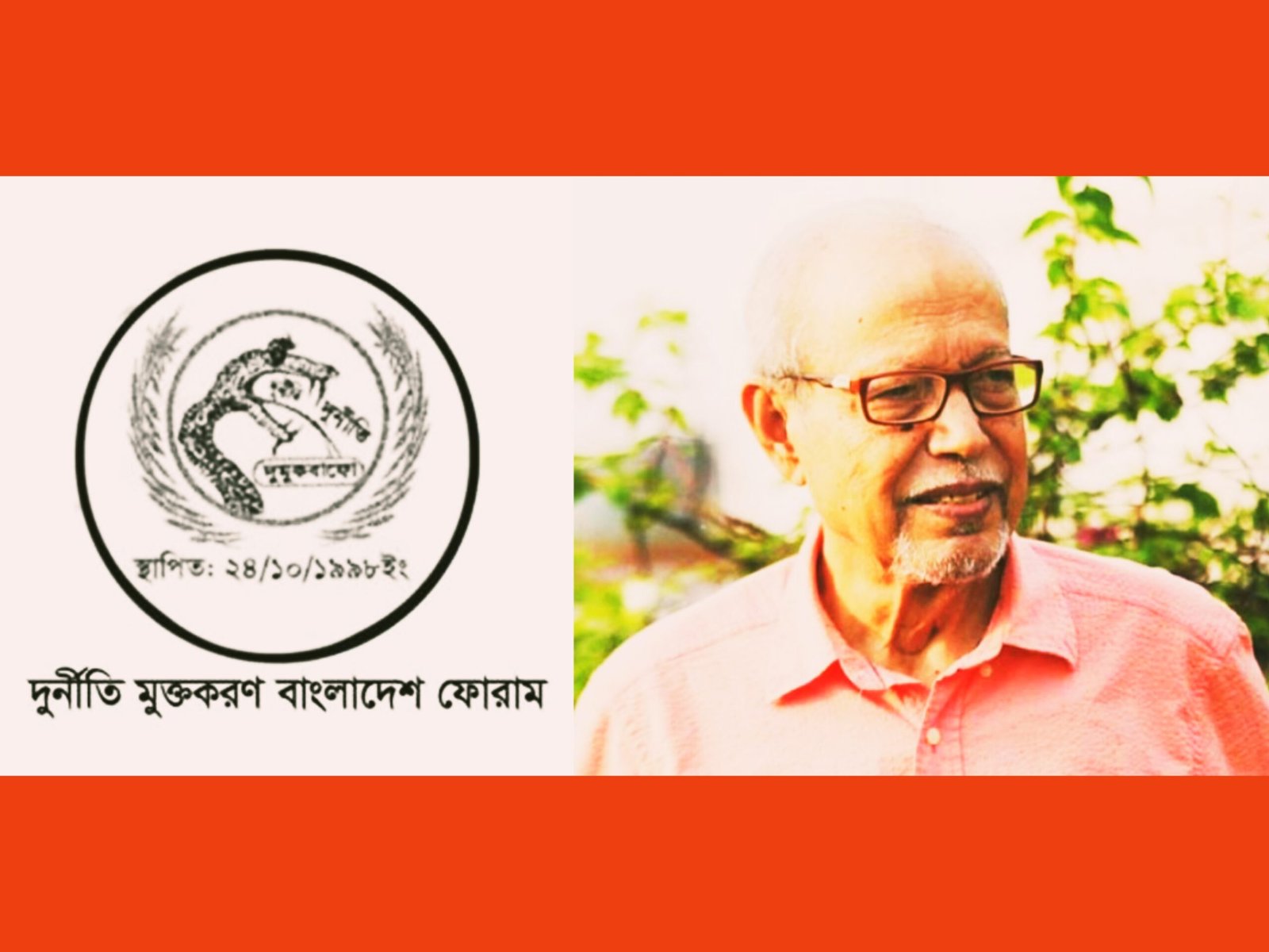 সাবেক রাষ্ট্রপতি বদরুদ্দোজা চৌধুরীর মৃত্যুতে দুর্নীতি মুক্তকরণ বাংলাদেশ ফোরামের শোক