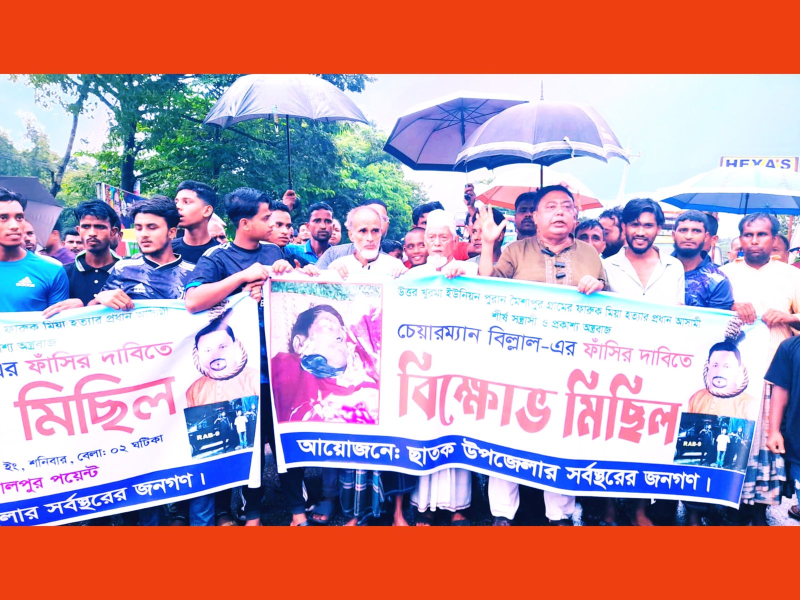 ছাতকে ইউপি চেয়ারম্যান বিল্লাল আহমদের ফাঁসির দাবিতে বিক্ষোভ মিছিল ও মানববন্ধন