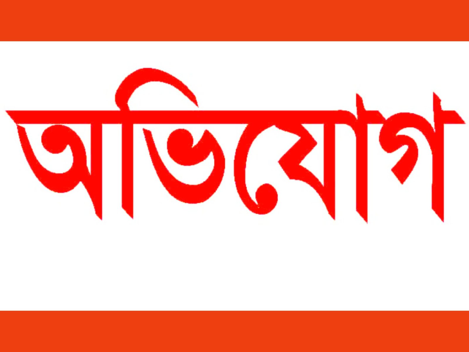 জৈন্তাপুরে ভাইয়ের বিরুদ্ধে ভাইর থানায় অভিযোগ