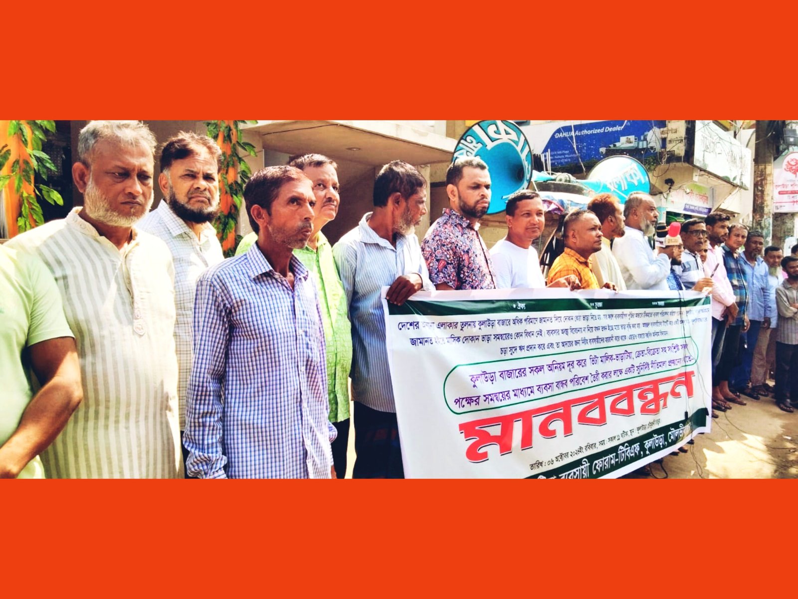 কুলাউড়ায় দোকান ভাড়াটিয়া ব্যবসায়ী ফোরাম-টিবিএফ’র মানববন্ধন