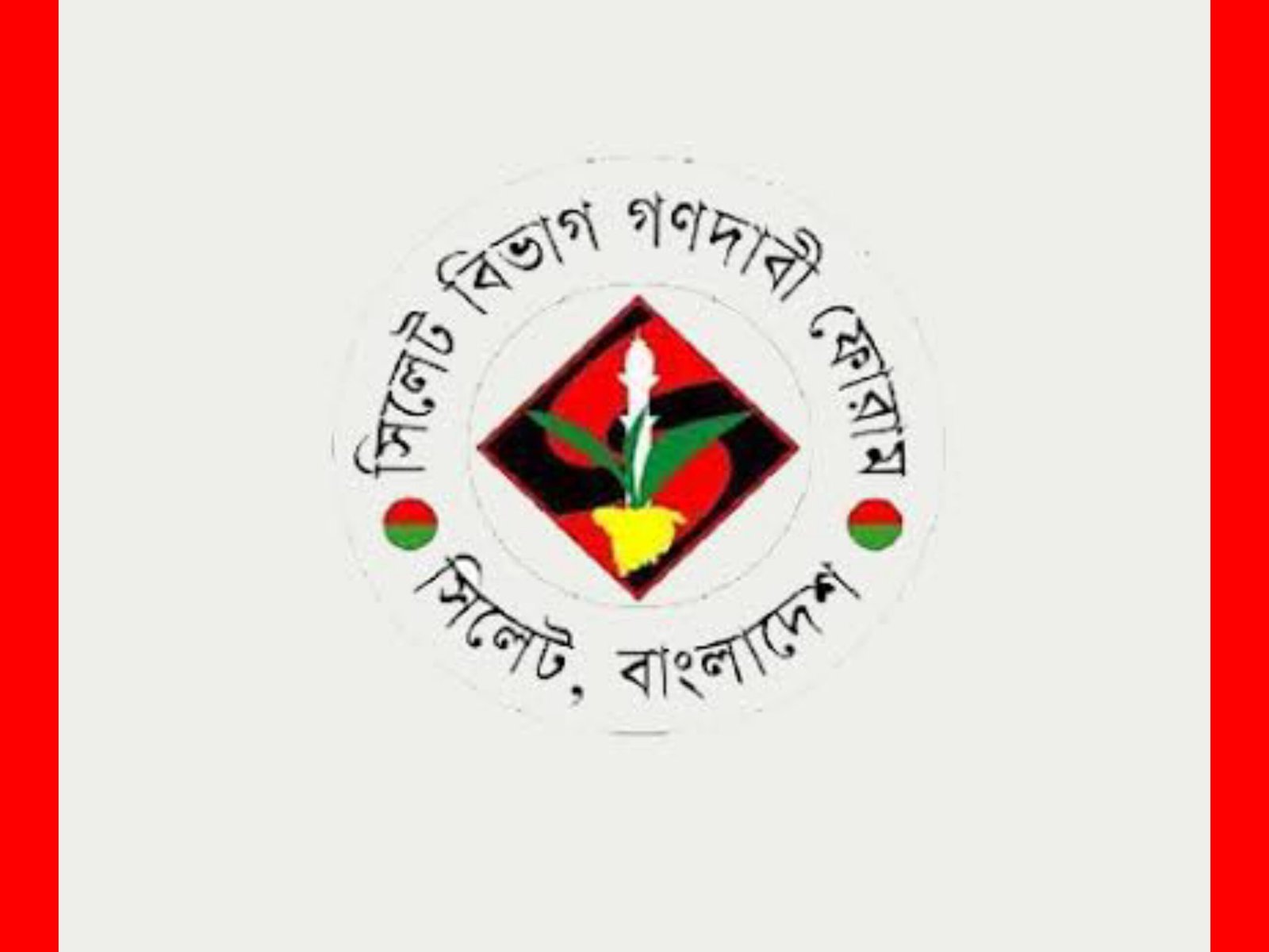 সিলেট বিভাগ গণদাবি ফোরামের এক জরুরী সভা অনুষ্ঠিত