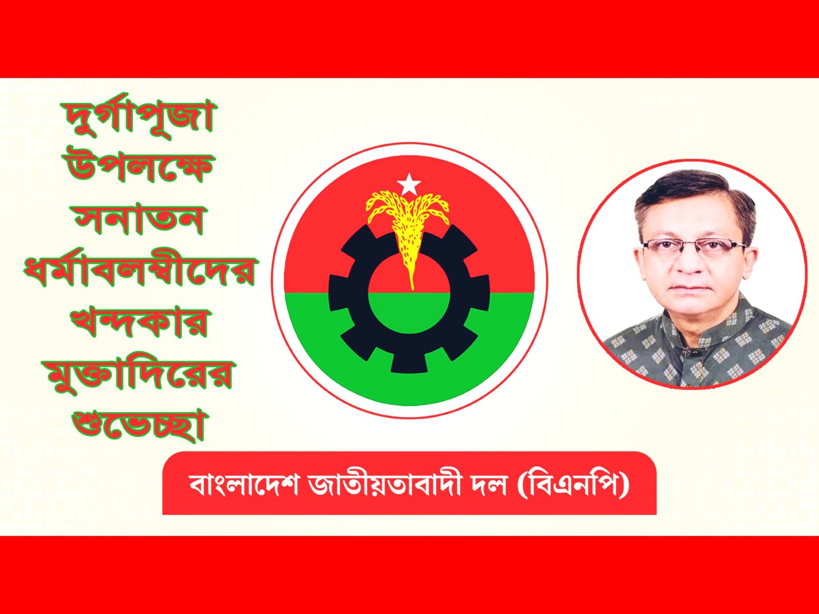 দুর্গাপূজা উপলক্ষে সনাতন ধর্মাবলম্বীদের খন্দকার মুক্তাদিরের শুভেচ্ছা