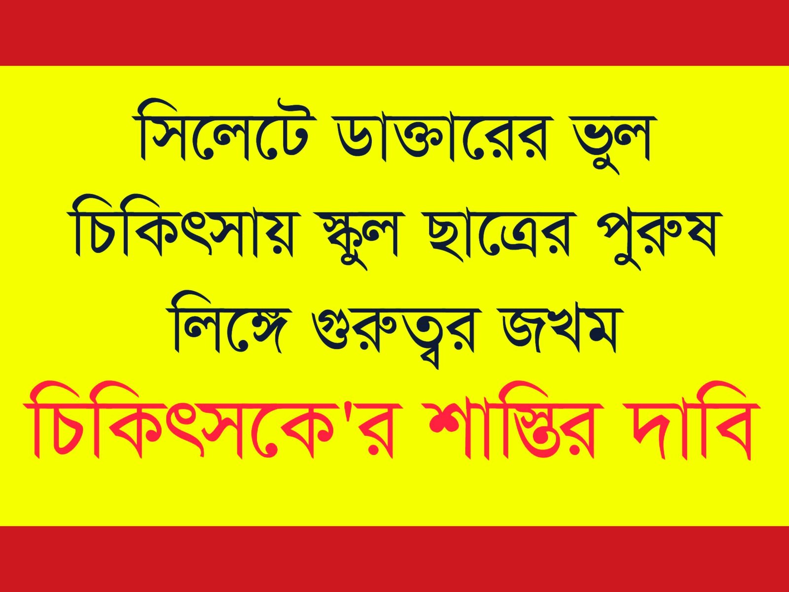 স্কুল ছাত্রের পুরুষ লিঙ্গে গুরুুত্বর জখমের অভিযোগ চিকিৎসকে’র শাস্তি দাবি