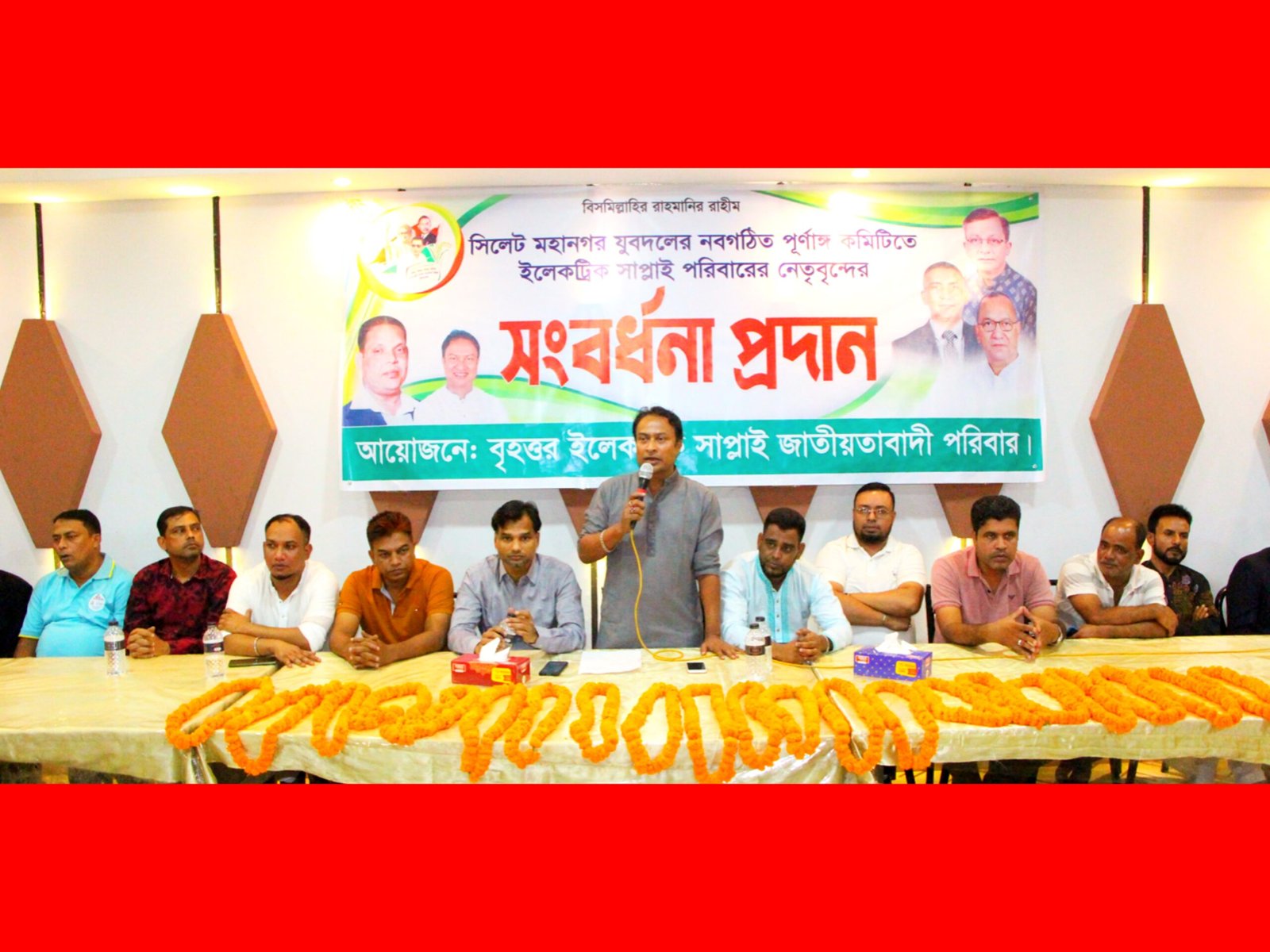 মহানগর যুবদলে স্থান পাওয়া নেতৃবৃন্দকে ইলেকট্রিক সাপ্লাই জাতীয়তাবাদী পরিবারের সংবর্ধনা