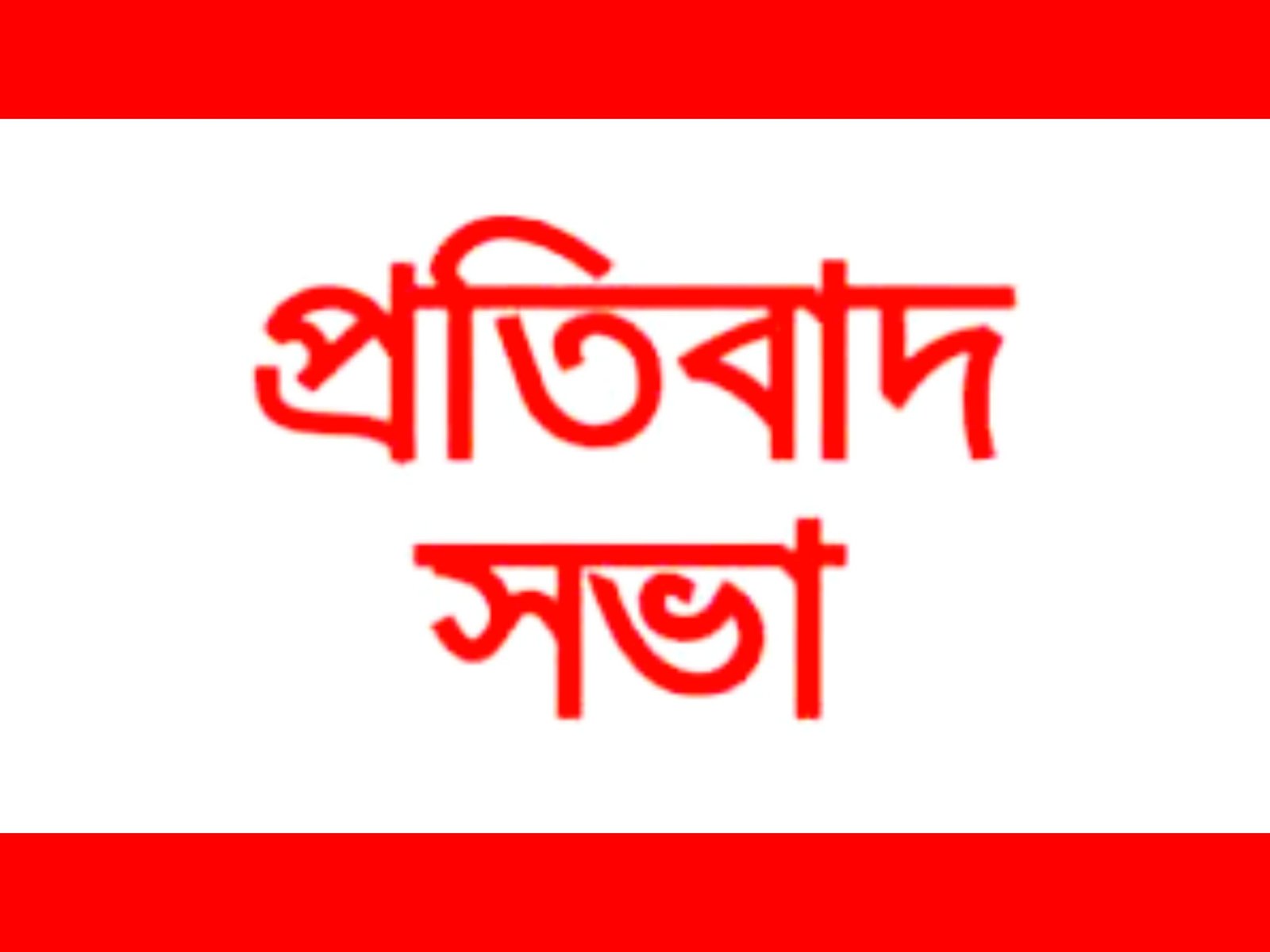 আগামীকাল গ্যাস, বিদ্যুৎ গ্রাহকদের হয়রানী ও বিদ্যুতের অনিয়ম, অপচয় ও দুর্নীতিবাঁজদের বিরুদ্ধে প্রতিবাদ  সভা