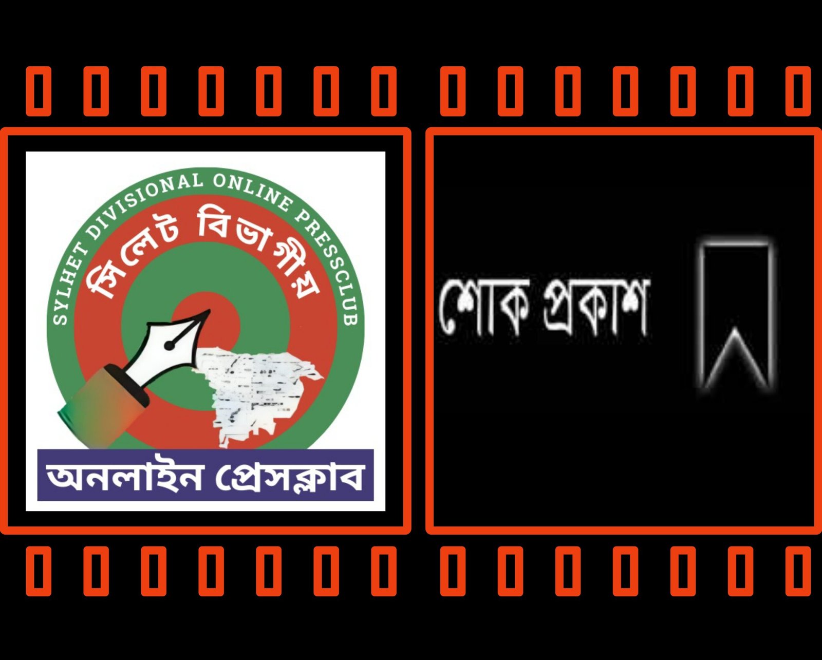 ফটো সাংবাদিক আজমলের মাতার মৃত্যুতে সিলেট বিভাগীয় অনলাইন প্রেসক্লাবের শোক