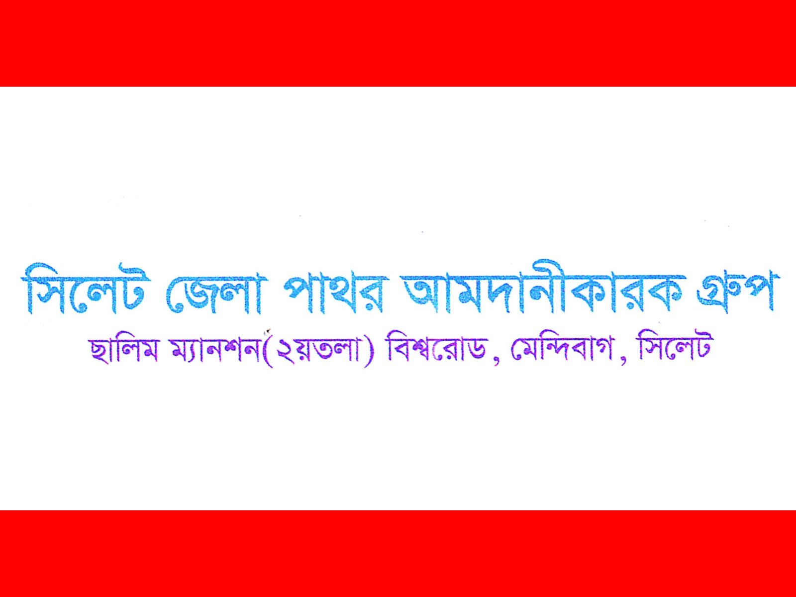 সিলেট জেলা পাথর আমদানীকারক গ্রুপের সাধারণ সভা শনিবার