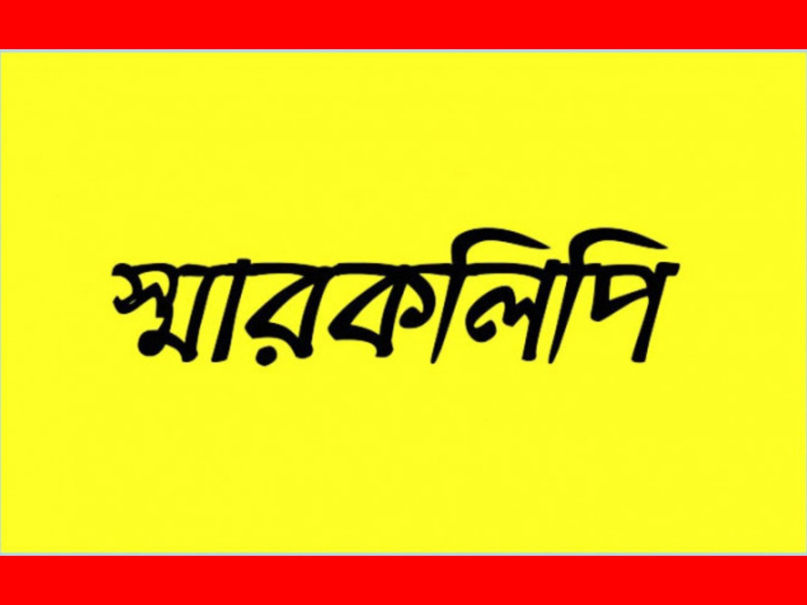 রাজাগঞ্জে সুরমা উচ্চ বিদ্যালয়ে ভারপ্রাপ্ত প্রধান শিক্ষকের পুনর্বহাল দাবিতে স্মারকলিপি