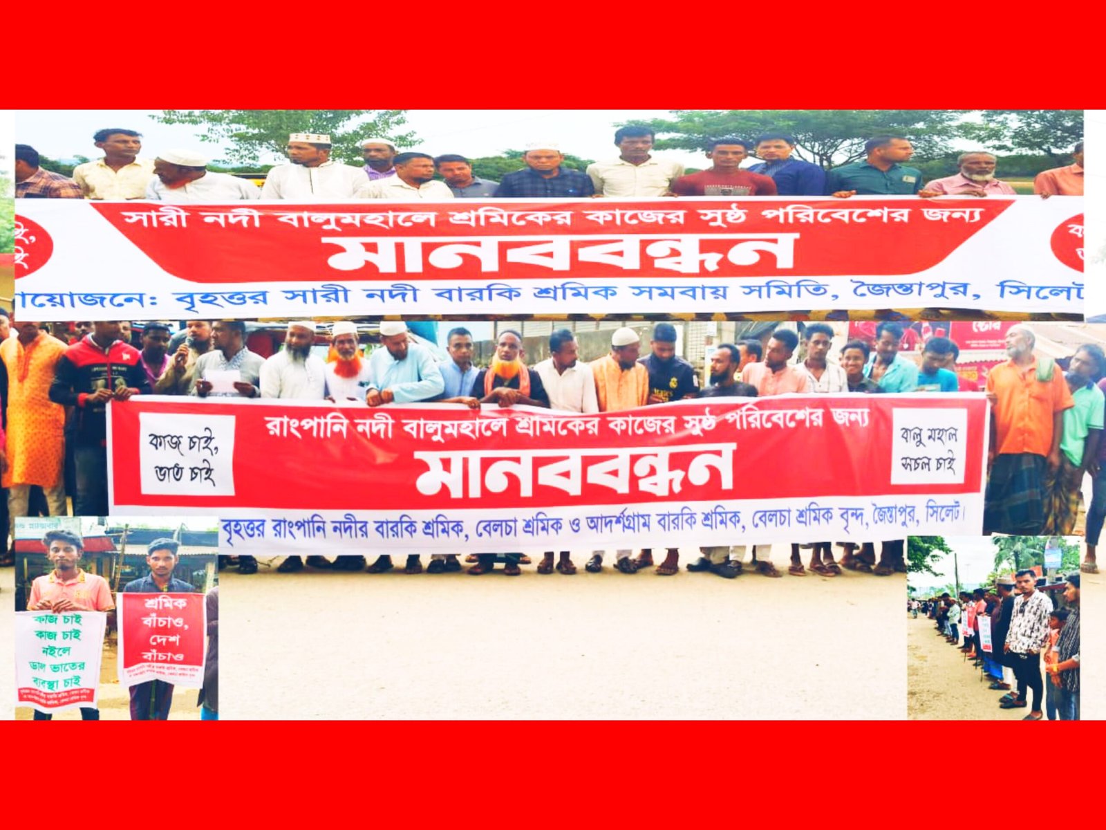 জৈন্তাপুরে পৃথক দুটি মানববন্ধনে শ্রমিকের কান্না