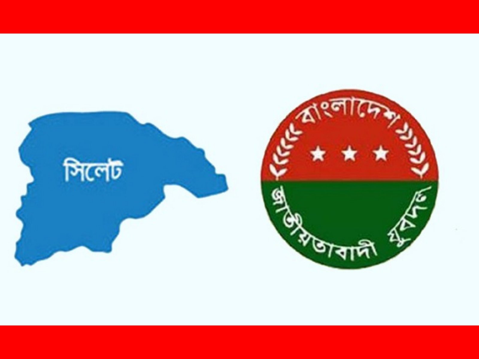 যুবদলের ৪৬তম প্রতিষ্ঠাবার্ষিকীতে সিলেটে ২ দিনের কর্মসূচি ঘোষণা