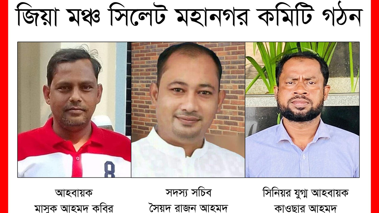 জিয়া মঞ্চ সিলেট মহানগর কমিটি গঠন
