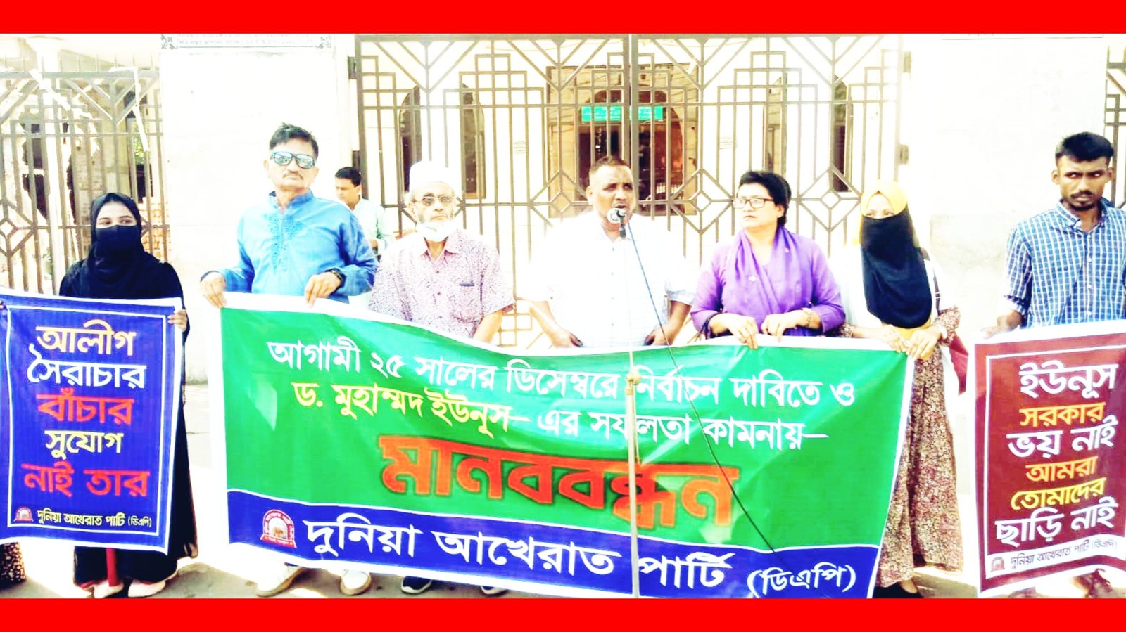 ড. ইউনুস সরকারের সাফল্য কামনা করে দুনিয়া আখেরাত পার্টির মানববন্ধন