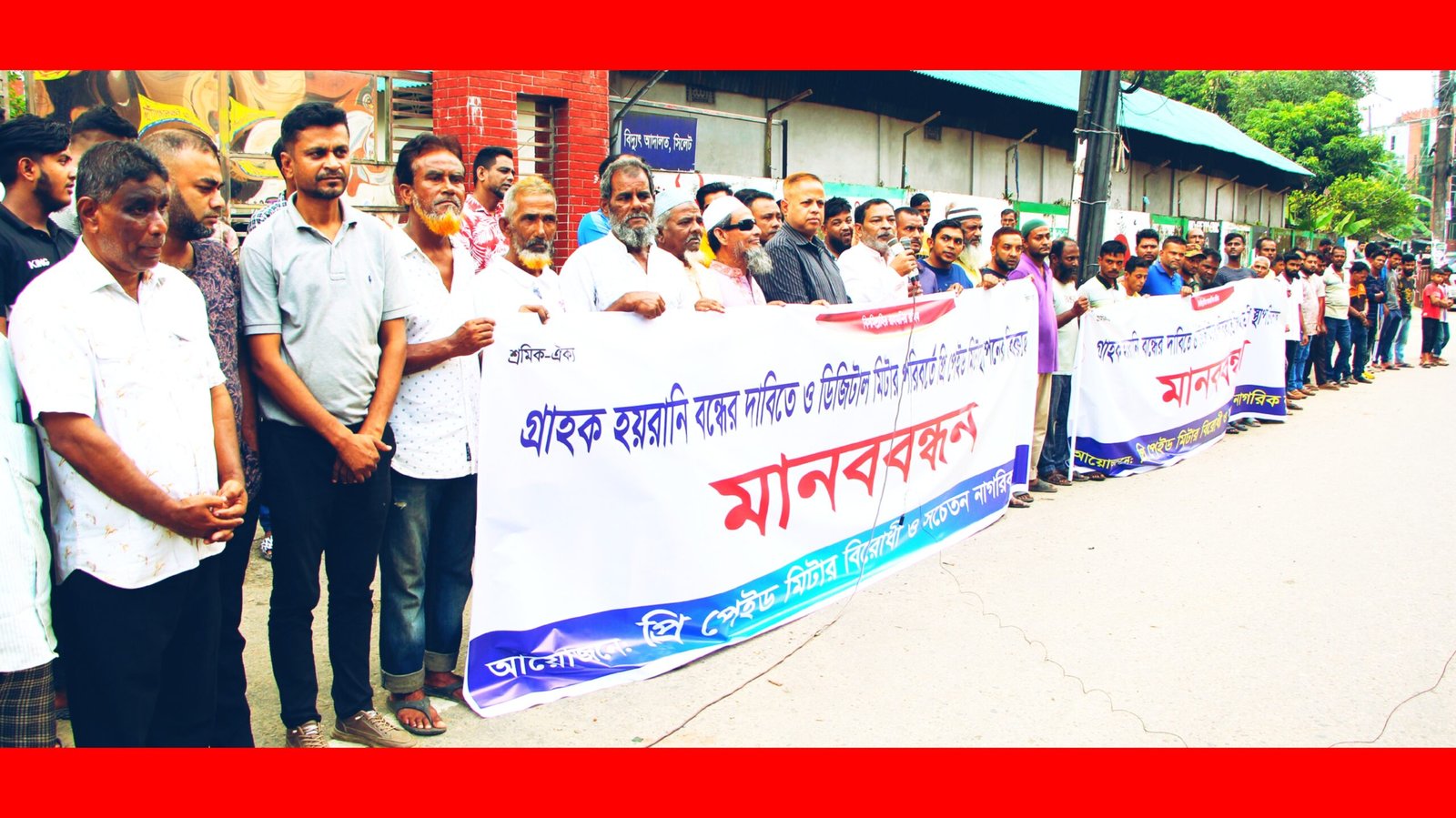 বিদ্যুতের প্রি-পেইড মিটার ও গ্রাহক হয়রানি বন্ধের দাবিতে সচেতন নাগরিকবৃন্দের মানববন্ধন