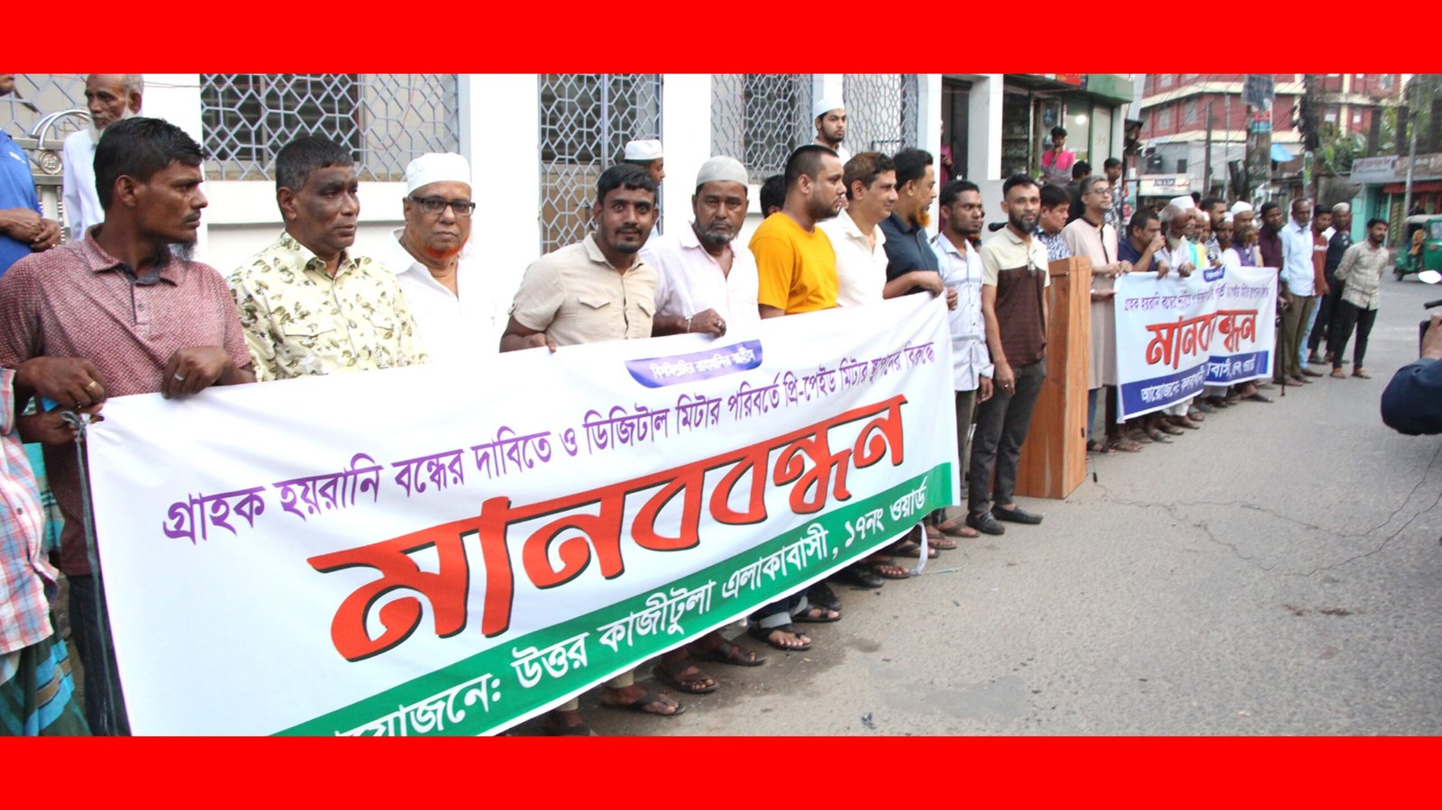 প্রি-পেইড মিটার বন্ধের দাবিতে কলবাখানী ও উত্তর কাজীটুলা এলাকাবাসীর মানববন্ধন