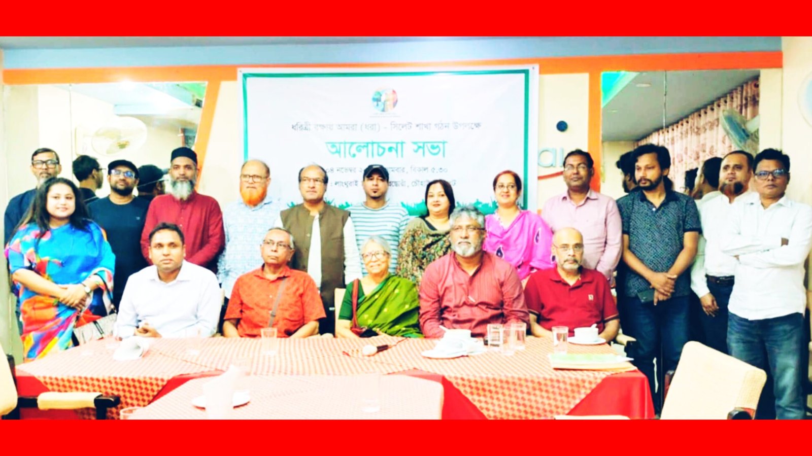 সিলেটে পরিবেশবাদী সংগঠন ধরিত্রি রক্ষায় আমরা (ধরা)-এর আত্মপ্রকাশ