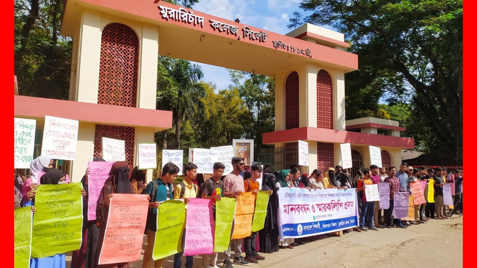 শিক্ষক সংকট নিরসনের দাবিতে এমসি কলেজে মানববন্ধন