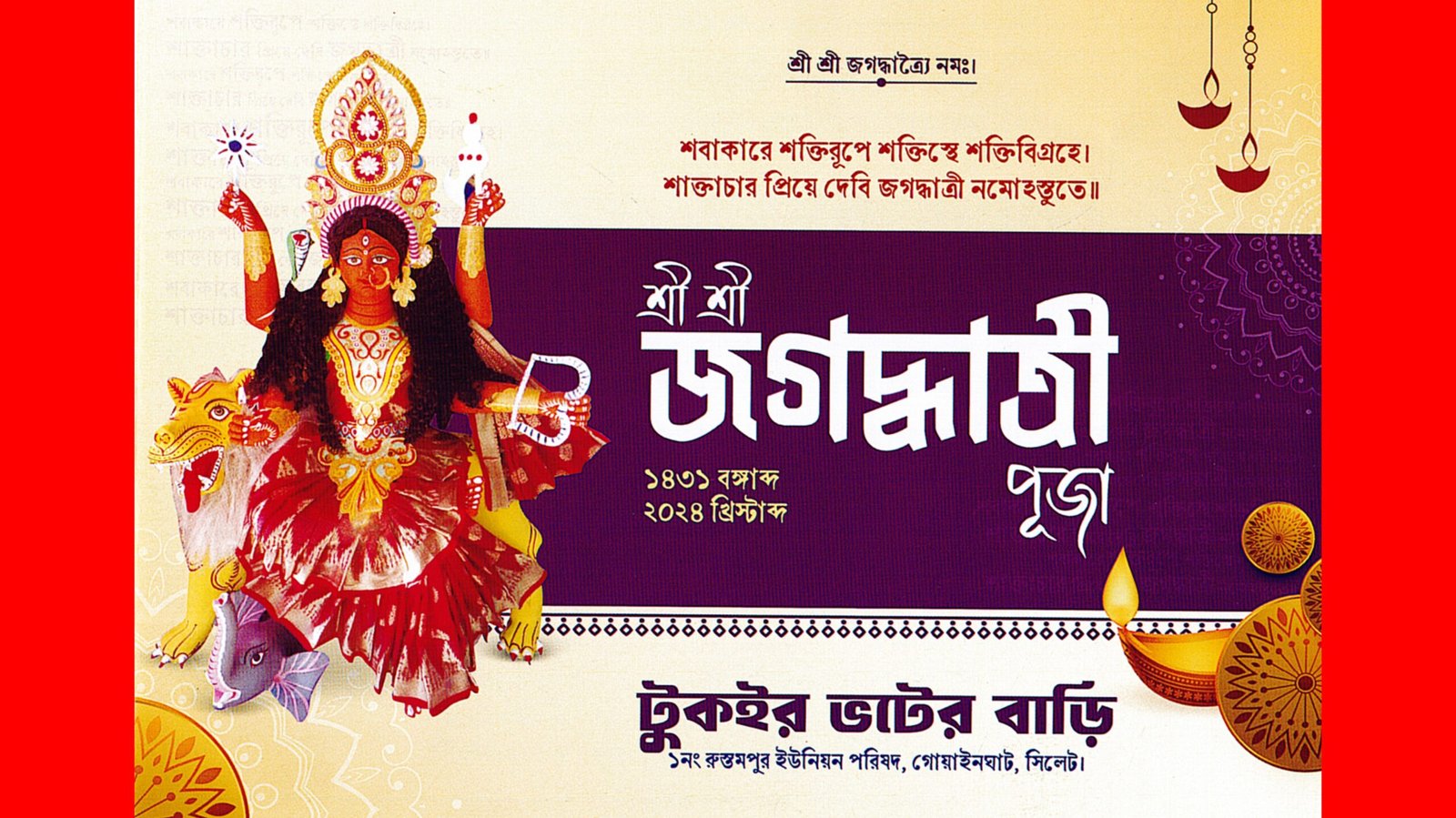 গোয়াইনঘাটের টুকইর ভটের বাড়িতে শ্রী শ্রী জগদ্ধাত্রী পূজা রোববার