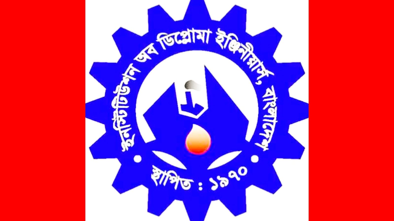 গণপ্রকৌশল দিবস-২০২৪ ও আইডিইবি’র ৫৪তম প্রতিষ্ঠা বার্ষিকী উদযাপন আগামী শনিবার