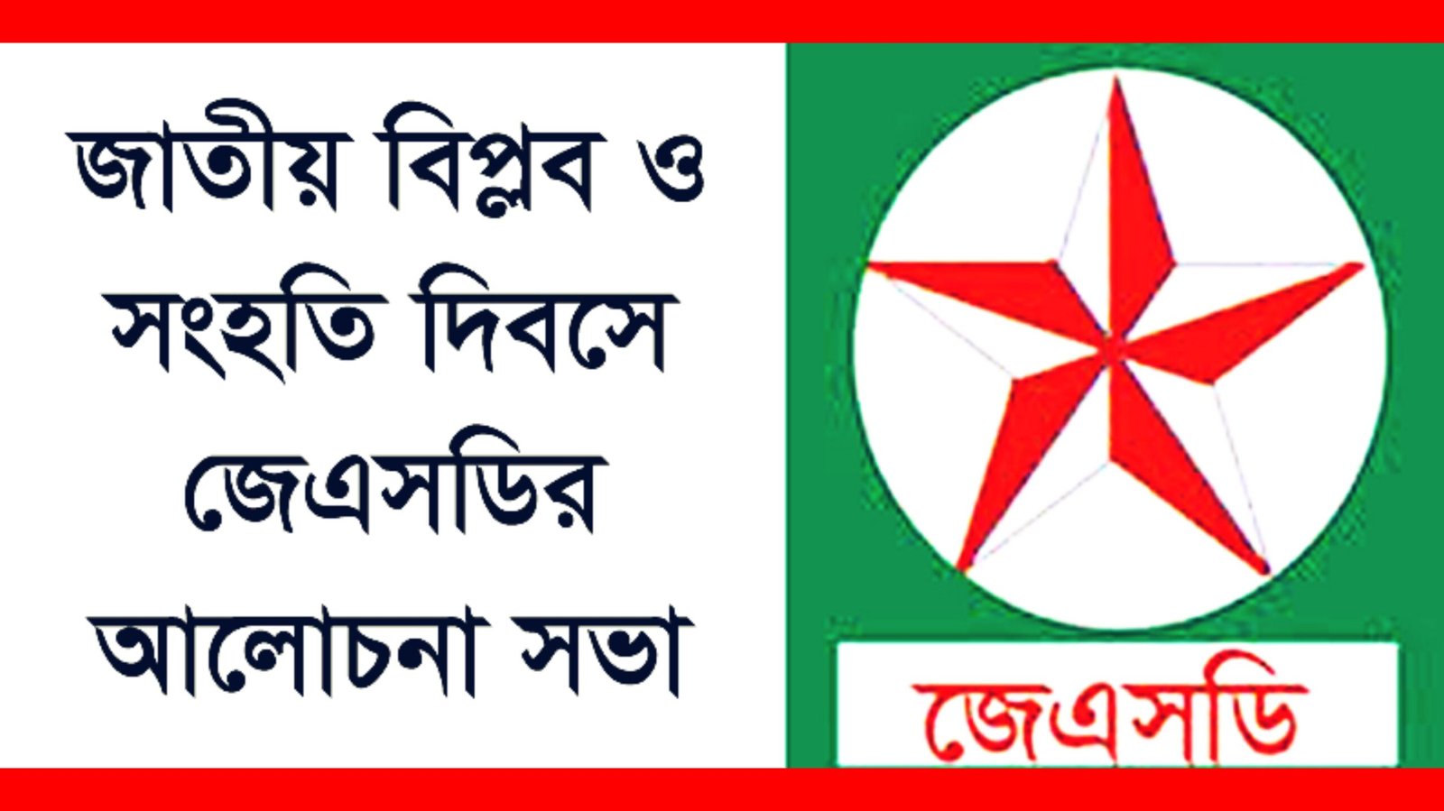 স্বৈরাচারী শেখ হাসিনা সরকারের পতনের ফলে ছাত্র-জনতার বিপ্লব সফল হয়েছে-অধ্যাপক মোহাম্মদ শফিক