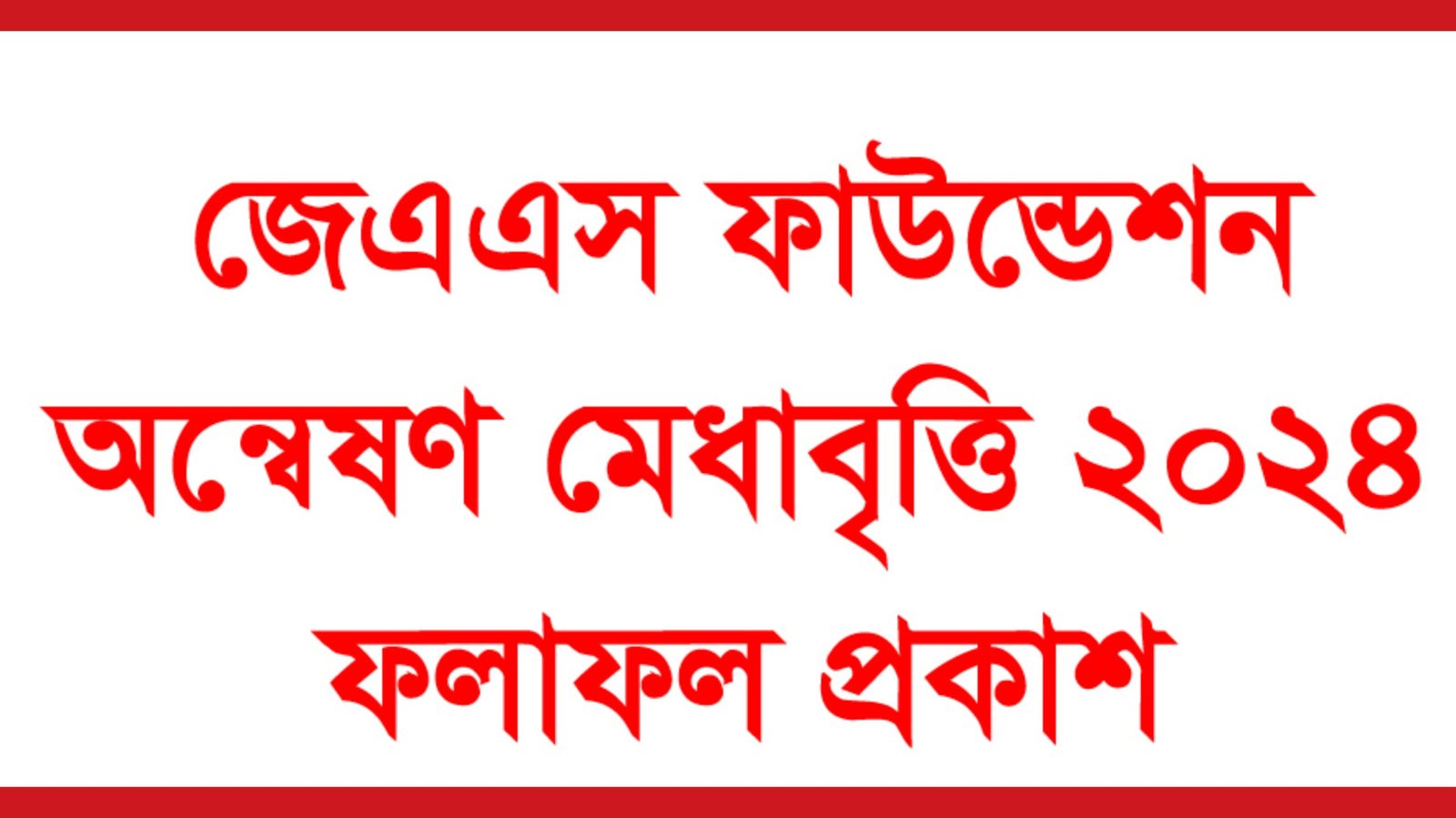জেএএস ফাউন্ডেশন অন্বেষণ মেধাবৃত্তি ২০২৪ ফলাফল প্রকাশ