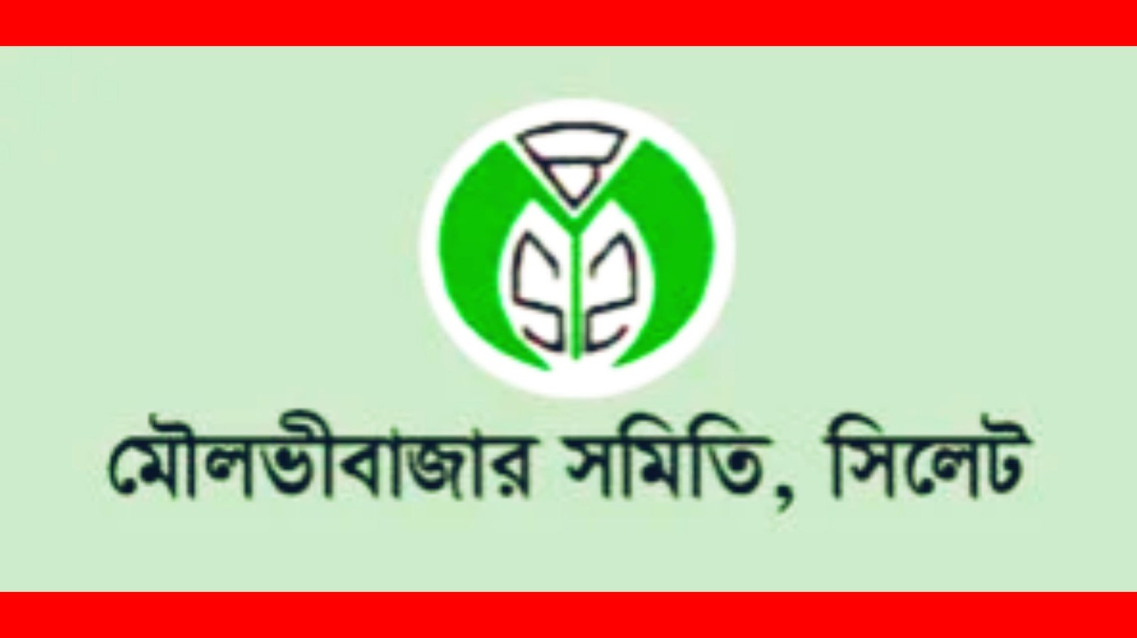 মৌলভীবাজার সমিতির শিক্ষা বৃত্তি ও কৃতি শিক্ষার্থী সংবর্ধনার দরখাস্ত আহবান