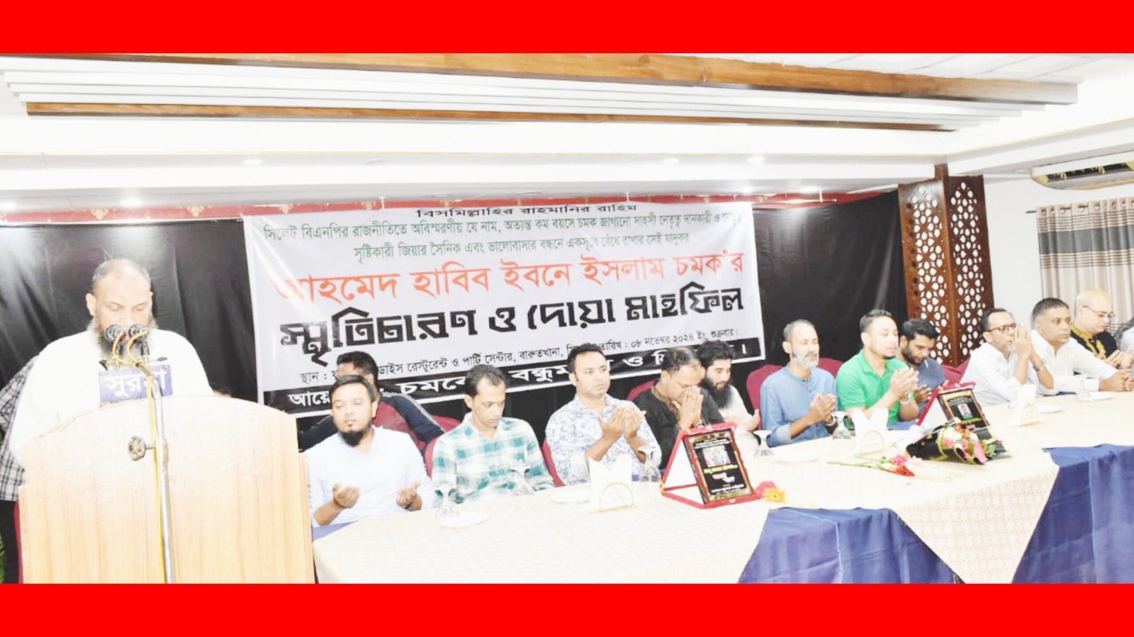 সিলেট বিএনপিতে অবিস্মরণীয় চমকের স্মৃতিচারণ ও দোয়া মাহফিল অনুষ্ঠিত