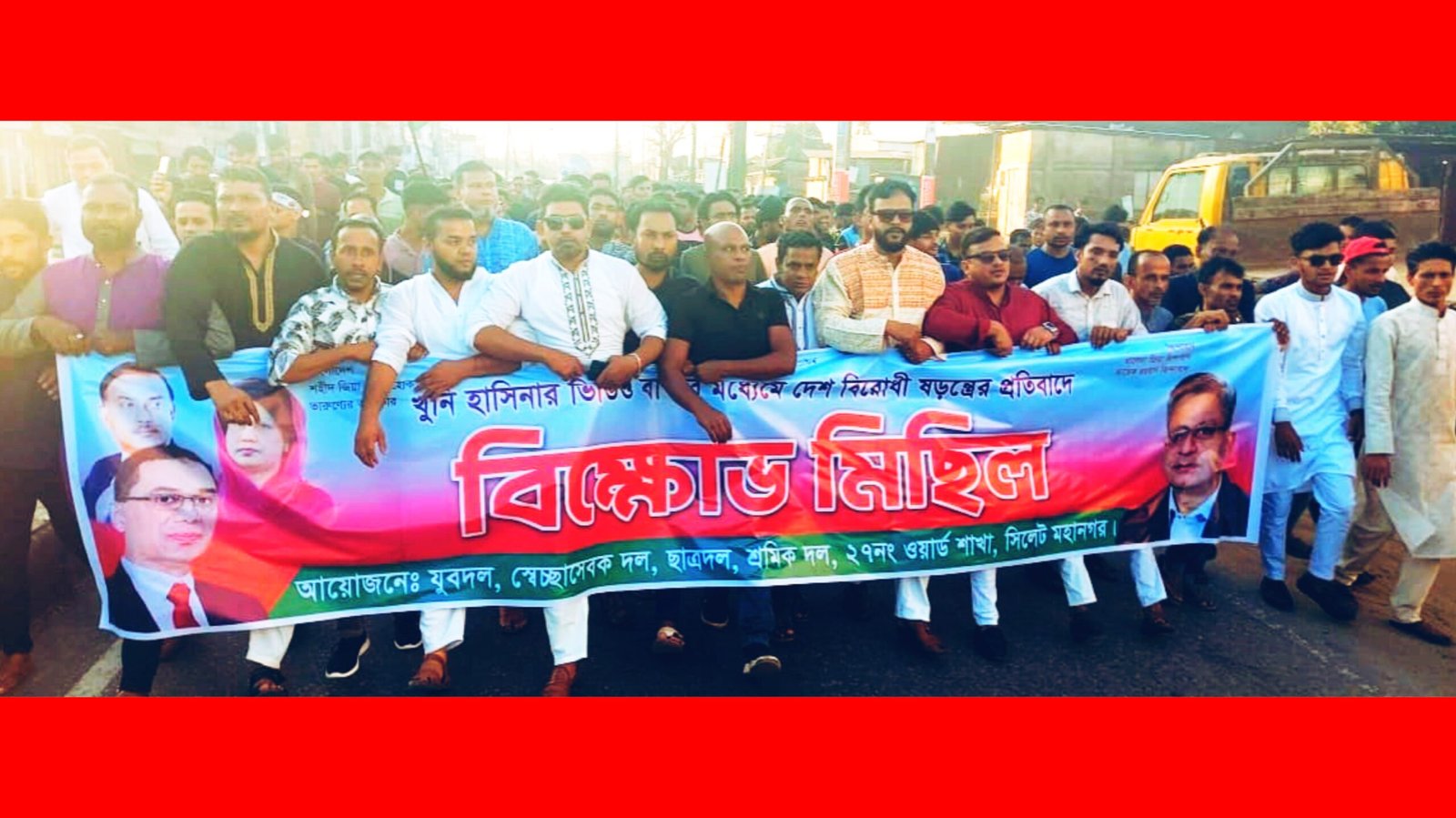 ২৭নং ওয়ার্ডে যুবদল, স্বেচ্ছাসেবক দল, শ্রমিক দল ও ছাত্রদলের বিক্ষোভ মিছিল