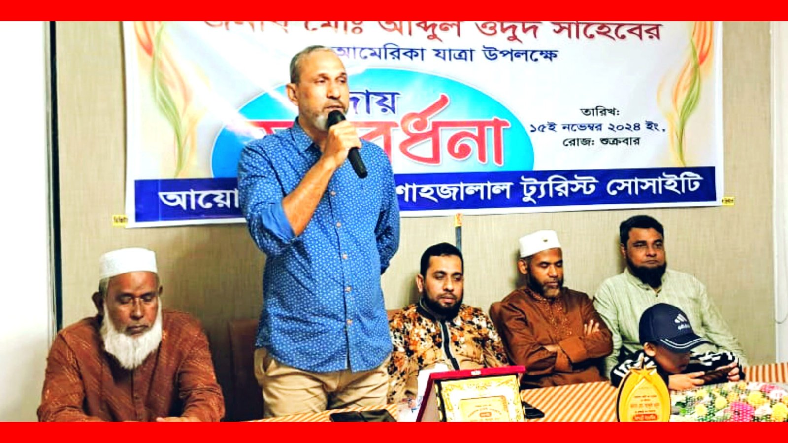 শাহজালাল ট্যুরিস্ট সোসাইটির সভাপতি মো. আব্দুল ওদুদকে বিদায়ী সংবর্ধনা প্রদান