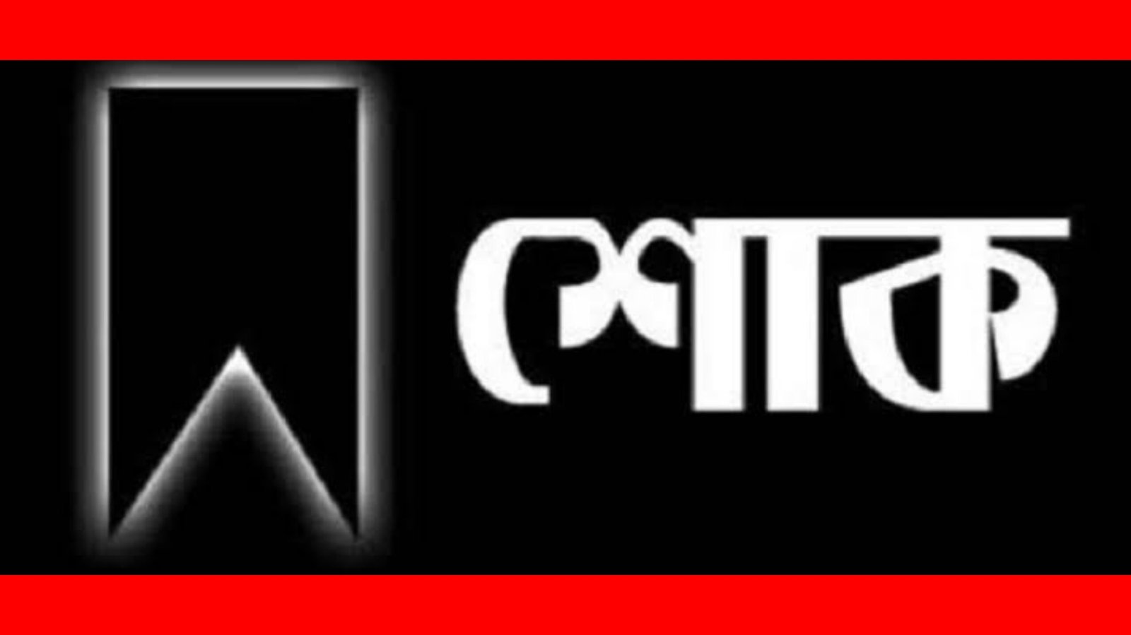 বিএনপি নেতা আমিরের মাতৃবিয়োগে মিফতাহ্ সিদ্দিকীর শোক প্রকাশ