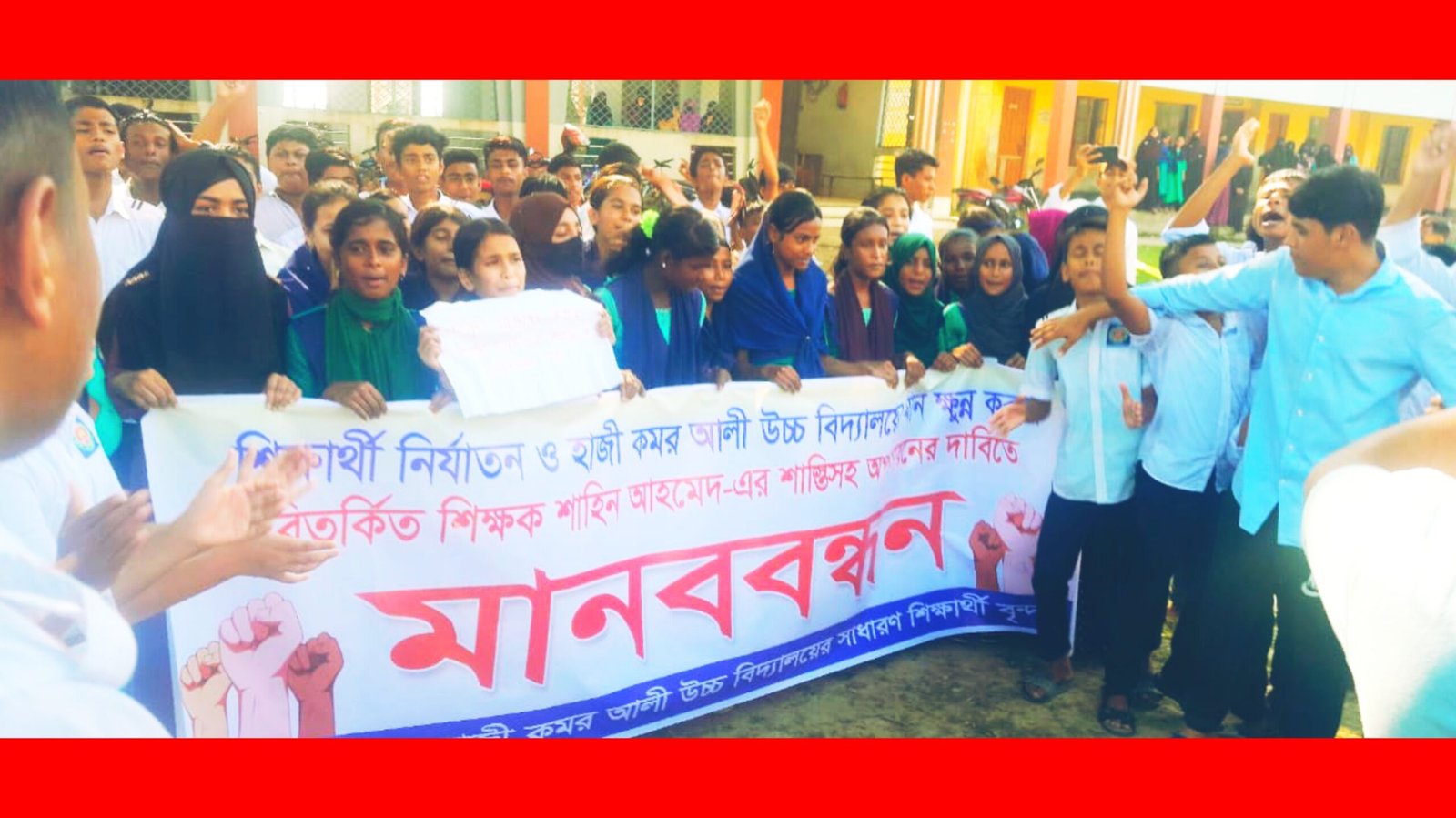 শিক্ষকের পদত্যাগের দাবিতে শিক্ষার্থীদের বি‌ক্ষোভ মি‌ছিল ম‌ানববন্ধন