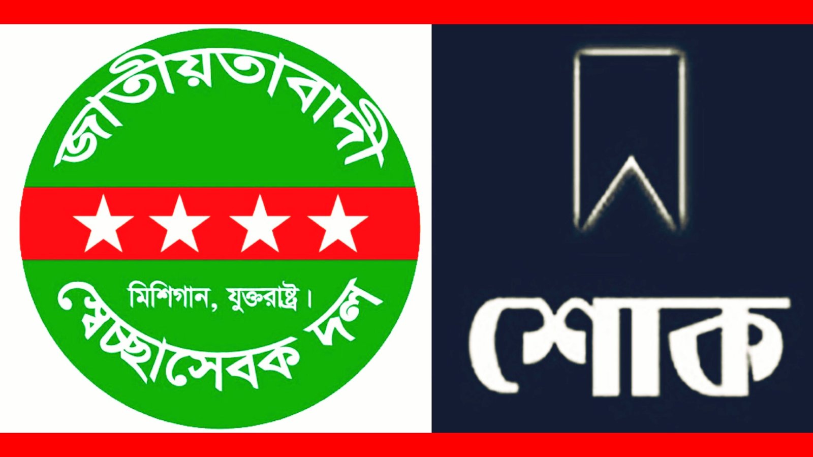 আবুল কাশেম মুর্শেদ এর চাচা’র মৃত্যুতে মিশিগান স্বেচ্ছাসেবক দলের শোক