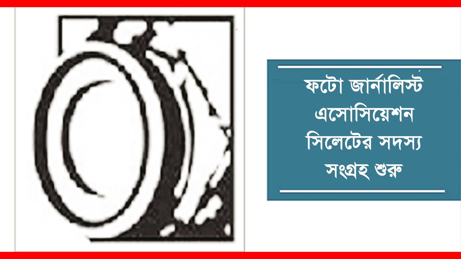 ফটো জার্নালিস্ট এসোসিয়েশন সিলেটের সদস্যে সংগ্রহ শুরু