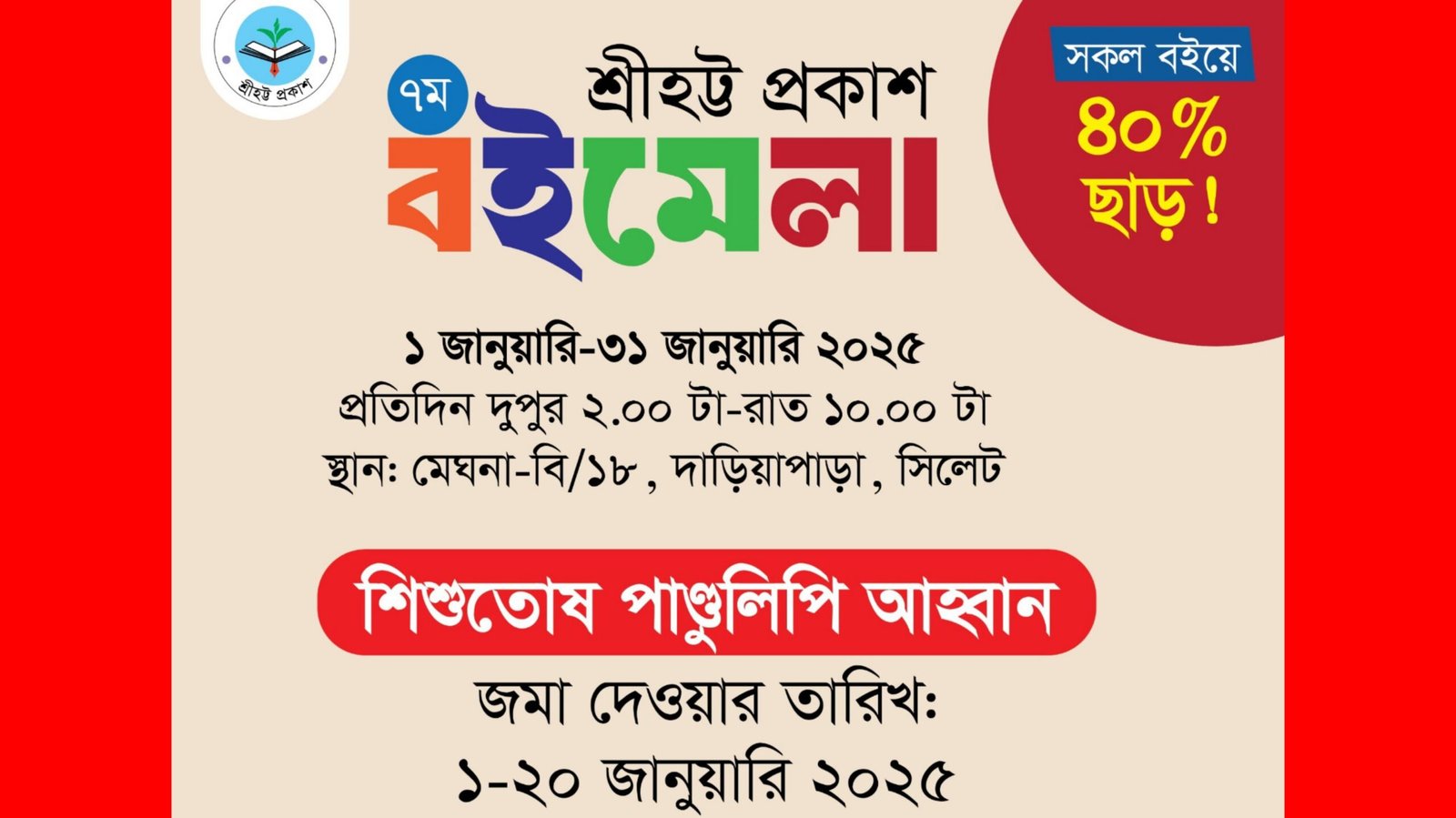 শিশুতোষ গল্পের জন্য শ্রীহট্ট প্রকাশের পাণ্ডুলিপি আহবান