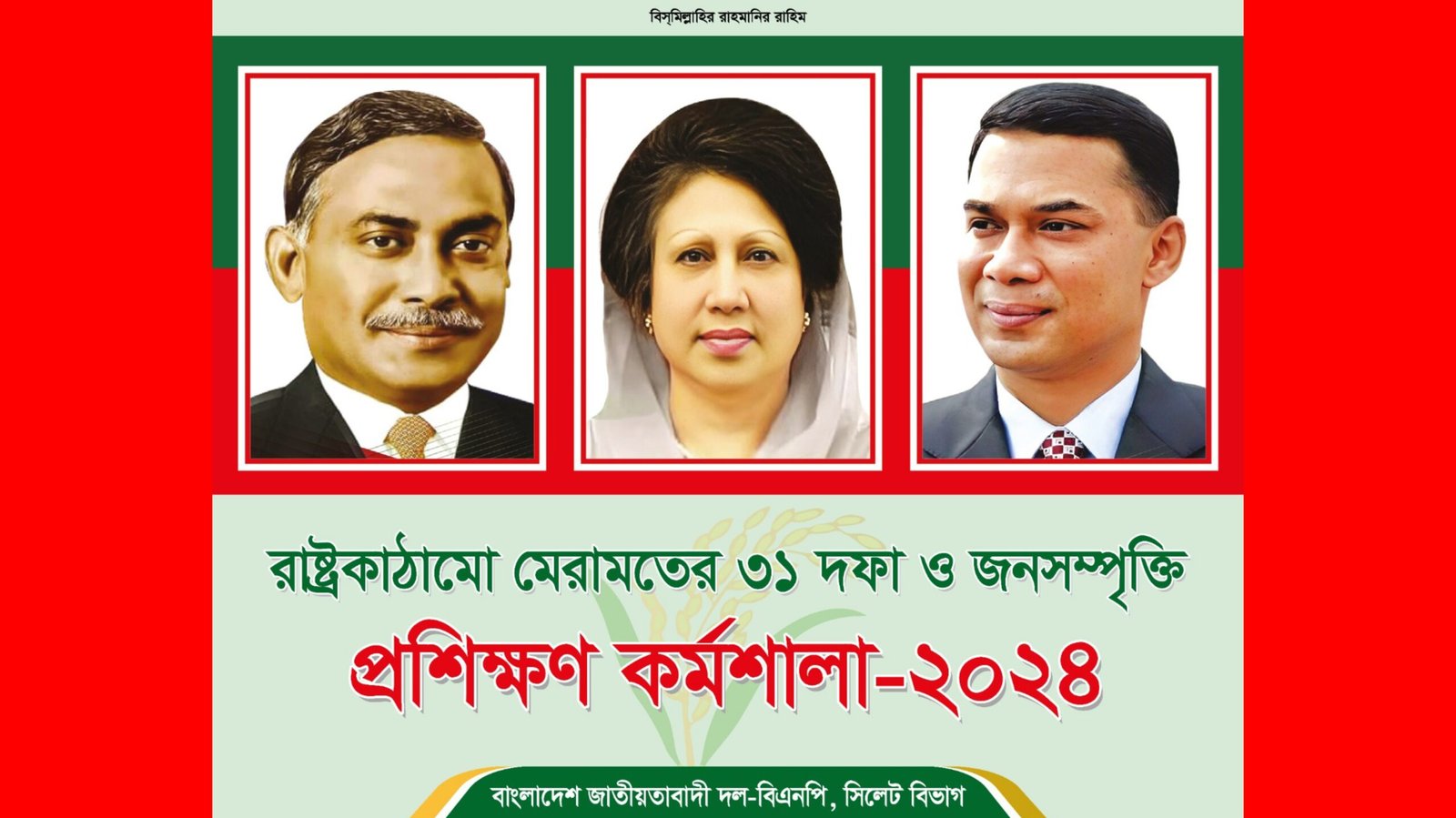 সিলেটে ‘রাষ্ট্রকাঠামো মেরামতের ৩১ দফা’ শীর্ষক বিএনপির কর্মশালা মঙ্গলবার