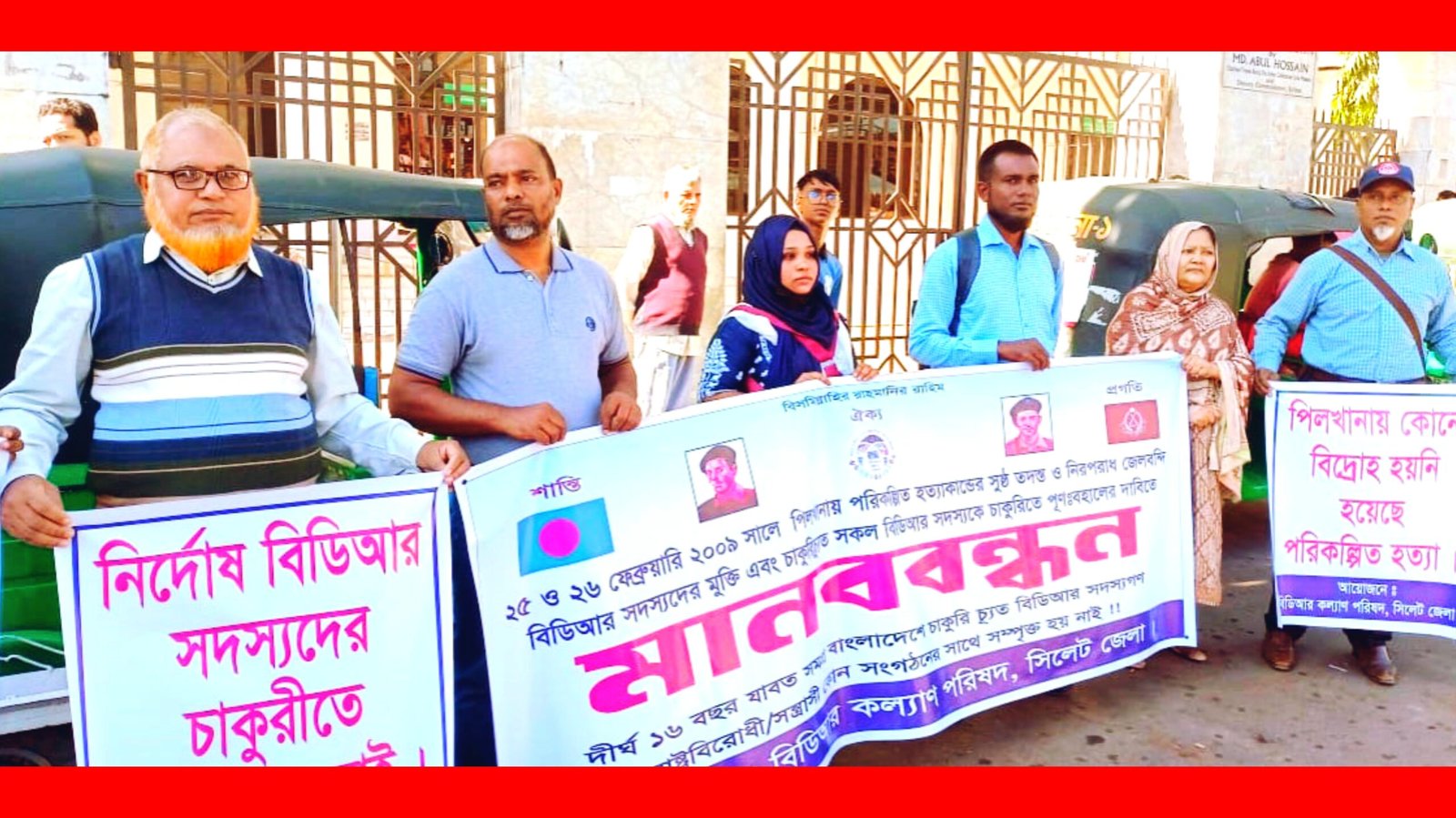 সিলেট জেলা বিডিআর কল্যাণ পরিষদের মানববন্ধন
