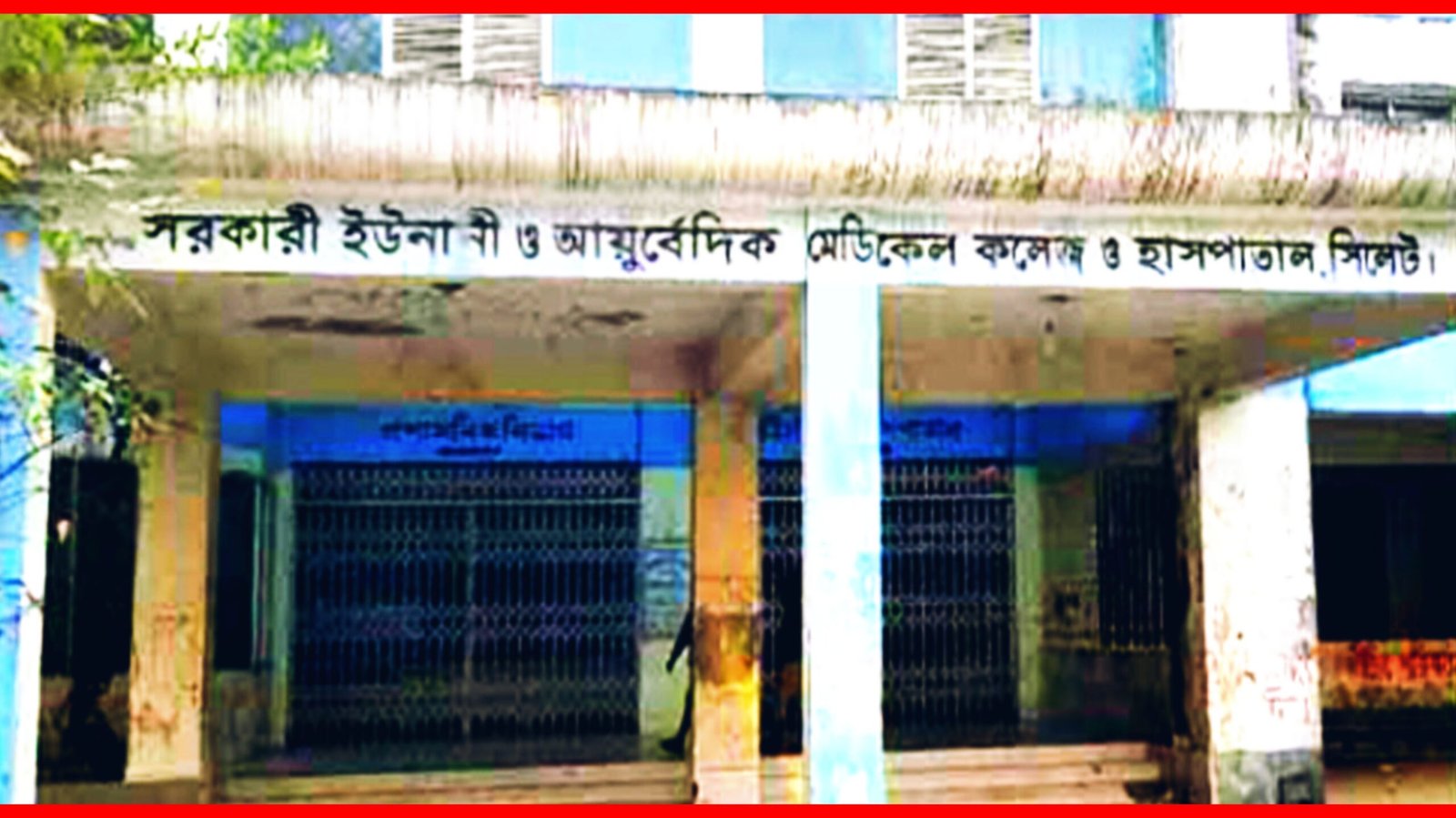 ৬ মাস ধরে বেতন বন্ধ সিলেট সরকারি ইউনানী আয়ুর্বেদিক মেডিকেল কলেজের শিক্ষকদের