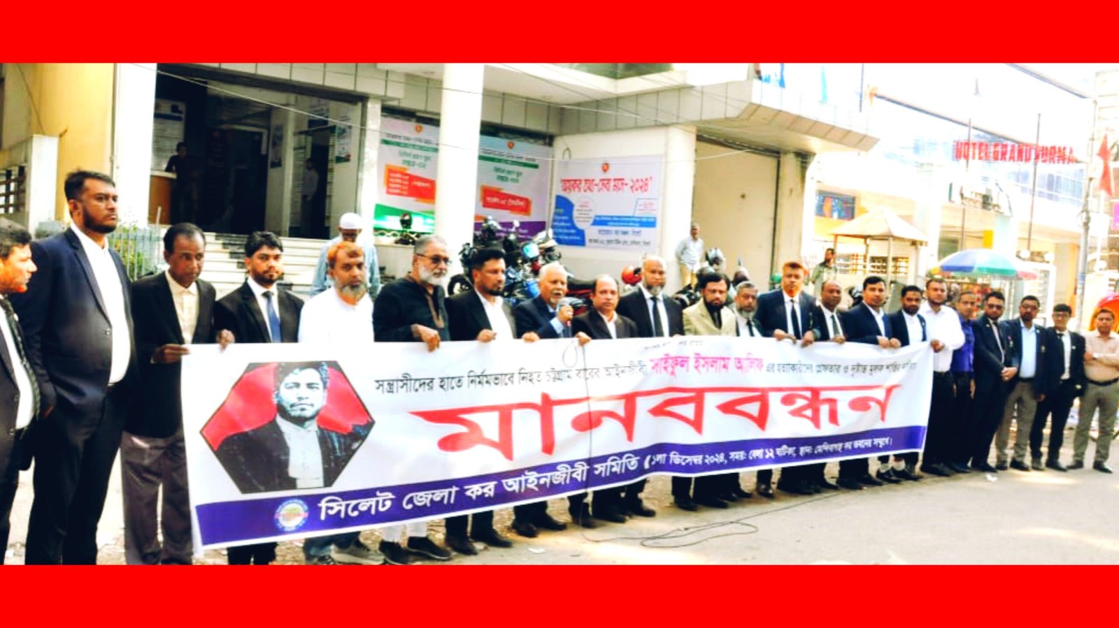 সিলেট জেলা কর আইনজীবী সমিতির মানববন্ধন