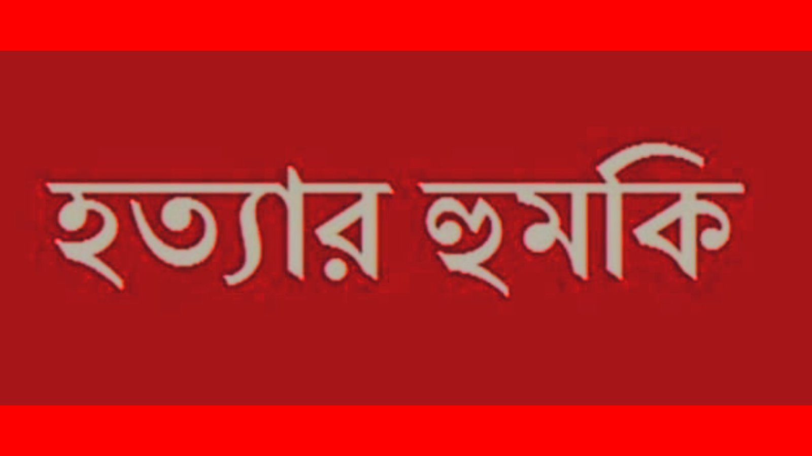 গোলাপগঞ্জে রাস্তায় ট্যাংকি নির্মানের প্রতিবাদ করায় হত্যার হুমকি