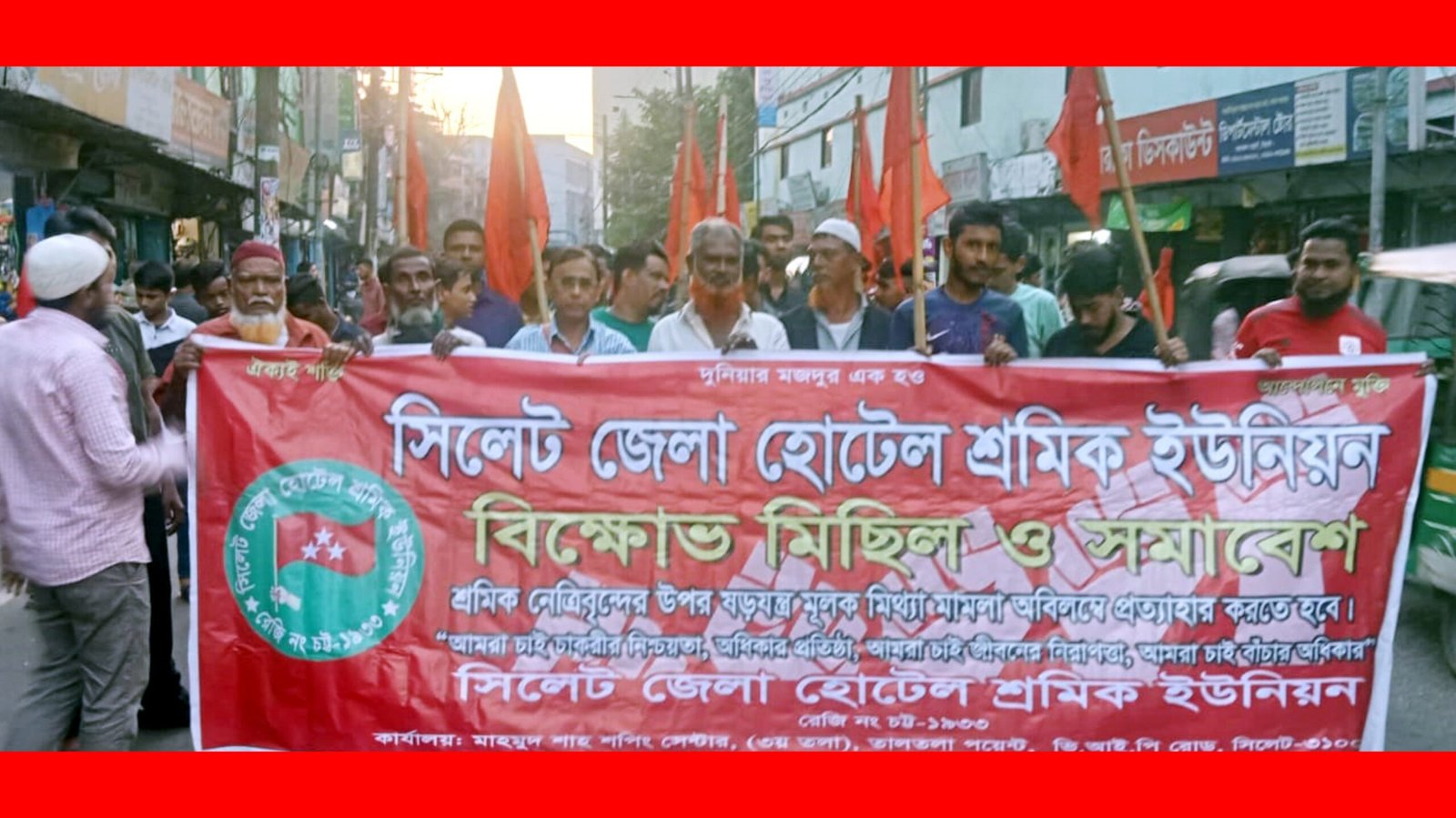 সিলেট জেলা হোটেল শ্রমিক ইউনিয়নের মিছিল ও সমাবেশ অনুষ্ঠিত